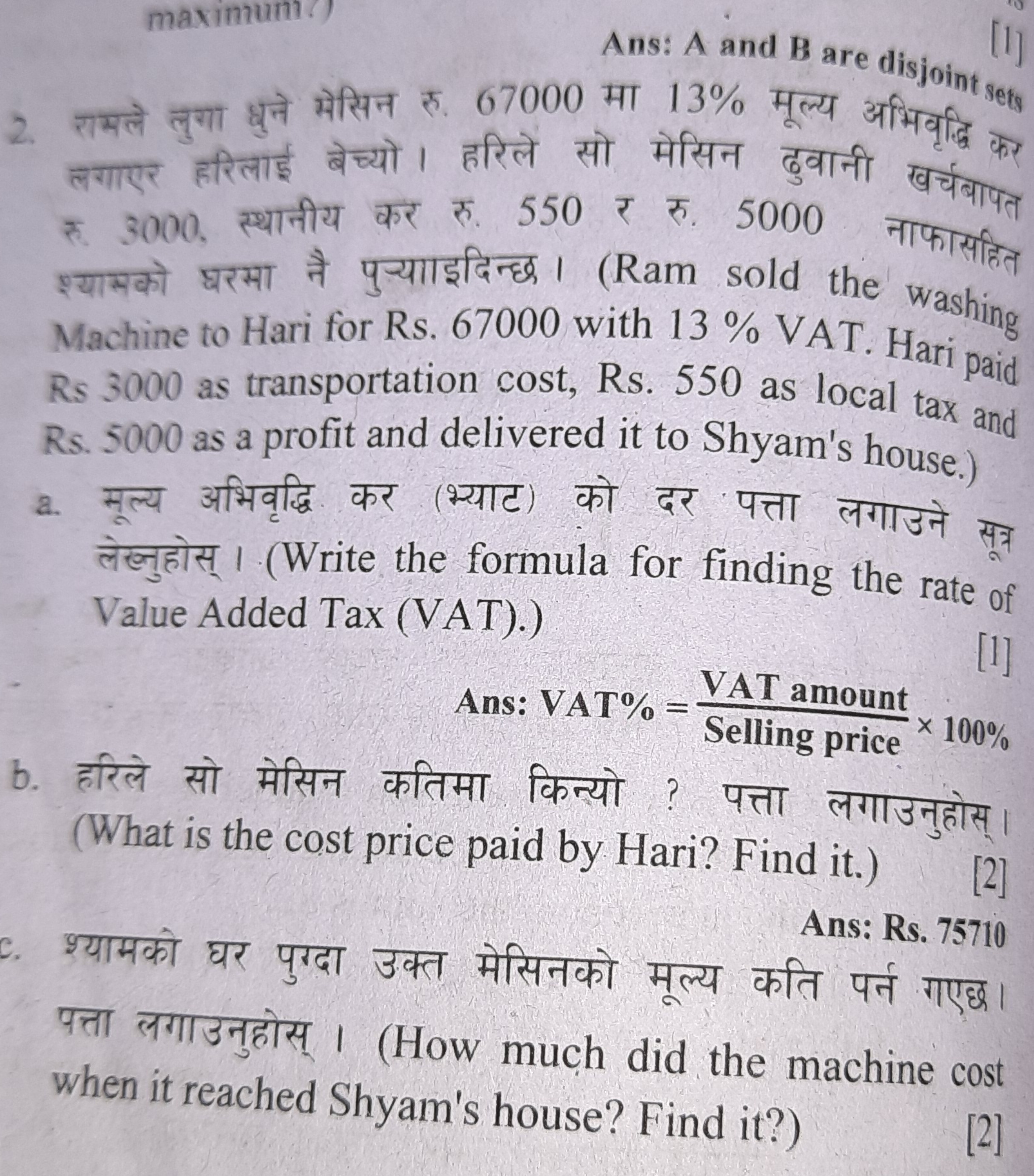 [1]
2. रामले लुगा धुने मेसिन रु. 67000 मा 13% मूल्य अभिवृद्धि कर लगाएर