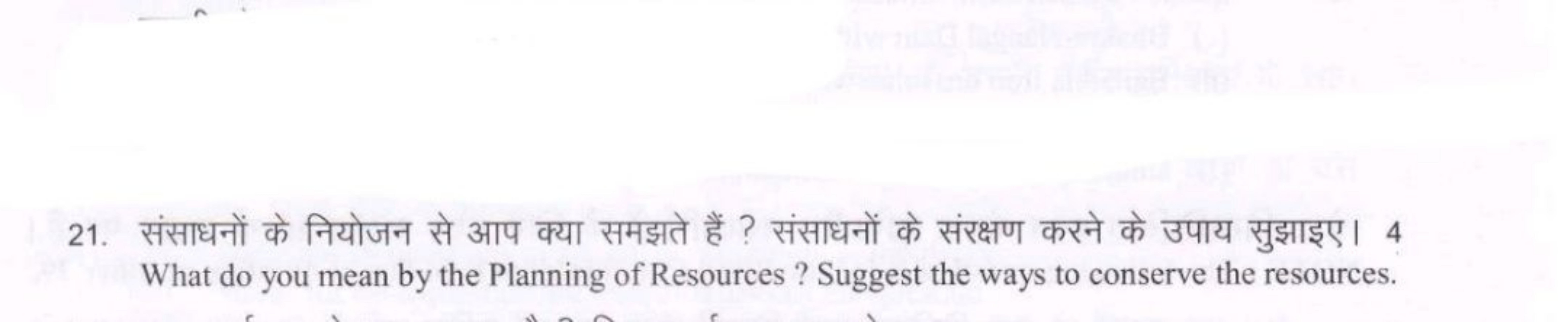 21. संसाधनों के नियोजन से आप क्या समझते हैं ? संसाधनों के संरक्षण करने