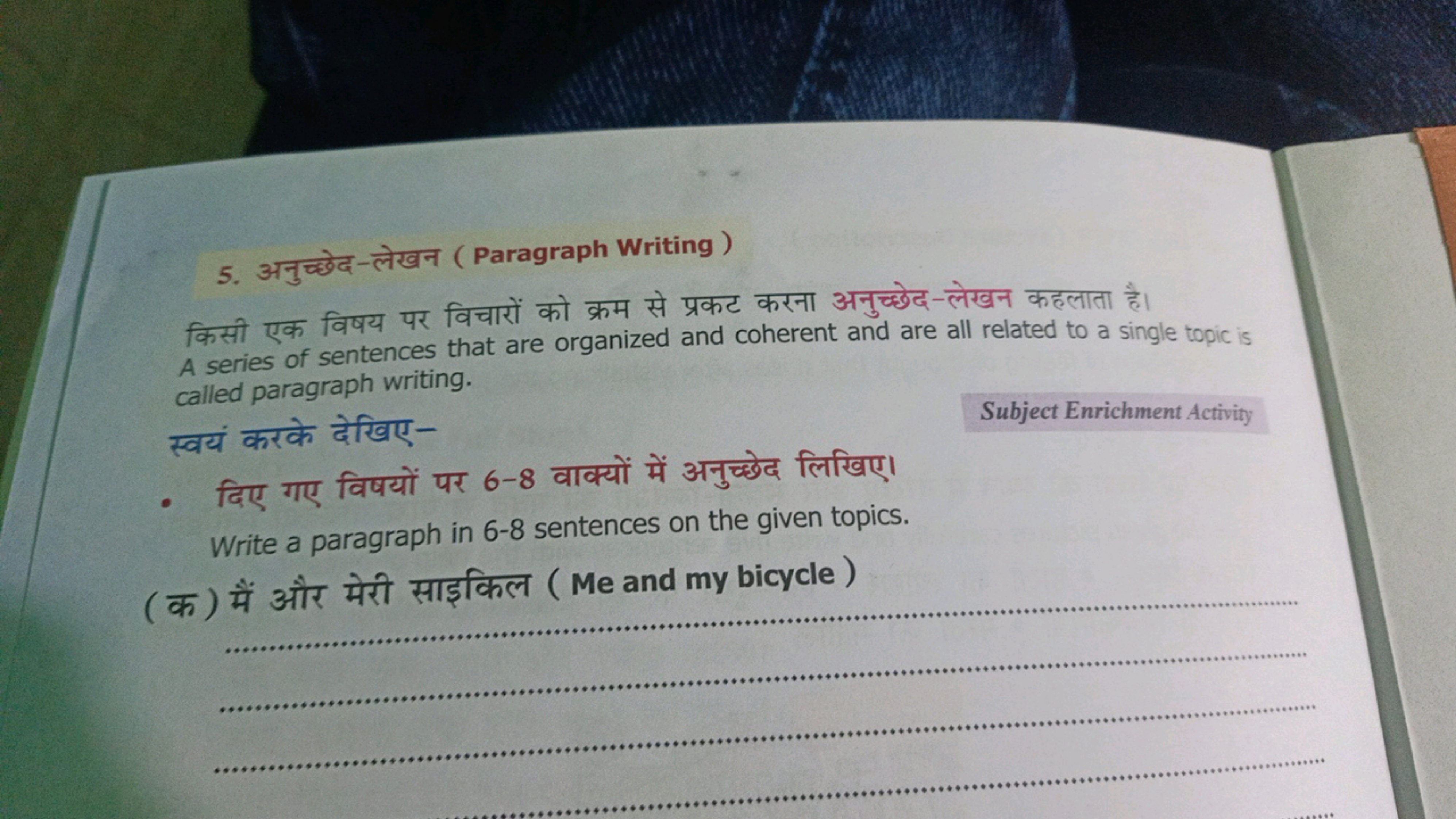 5. अनुच्छेद-लेखन (Paragraph Writing)

किसी एक विषय पर विचारों को क्रम 