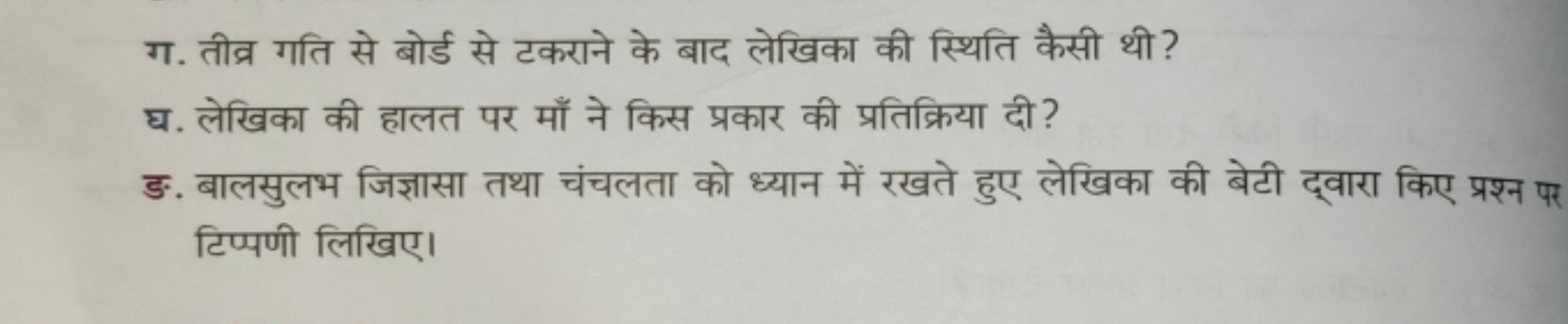 ग. तीव्र गति से बोर्ड से टकराने के बाद लेखिका की स्थिति कैसी थी?
घ. ले