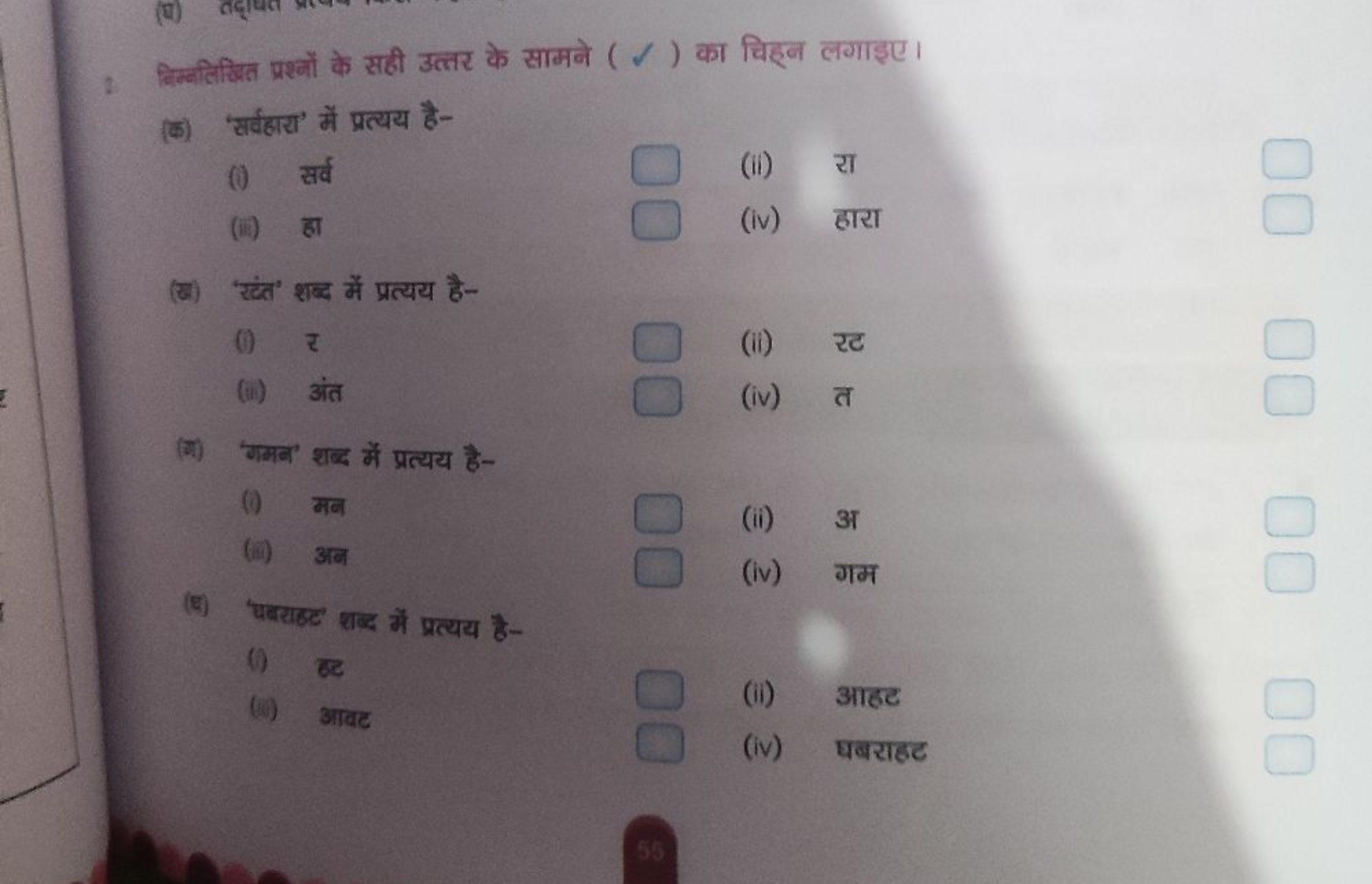 2. विम्नलिखित प्रश्नों के सही उत्तर के सामने (✓) का चिहल लगाइए।
(क) 'स