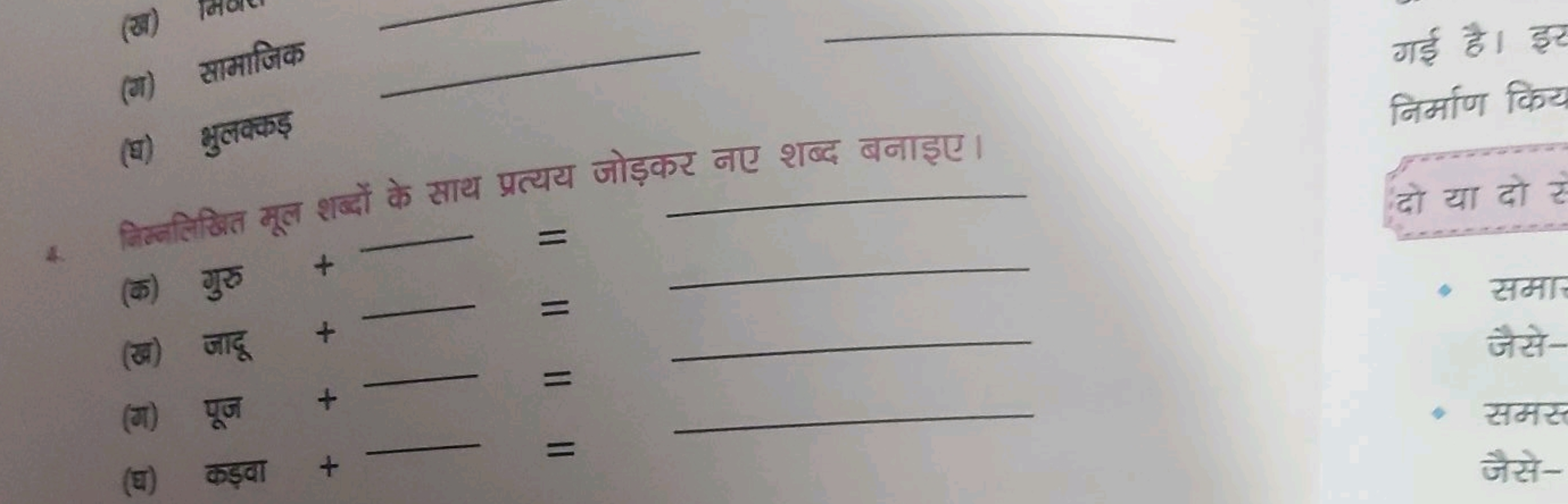 (ग) सामाजिक
(घ) भुलवका
4. किम्नलिखित मूल शब्दों के साथ प्रत्यय जोड़कर 