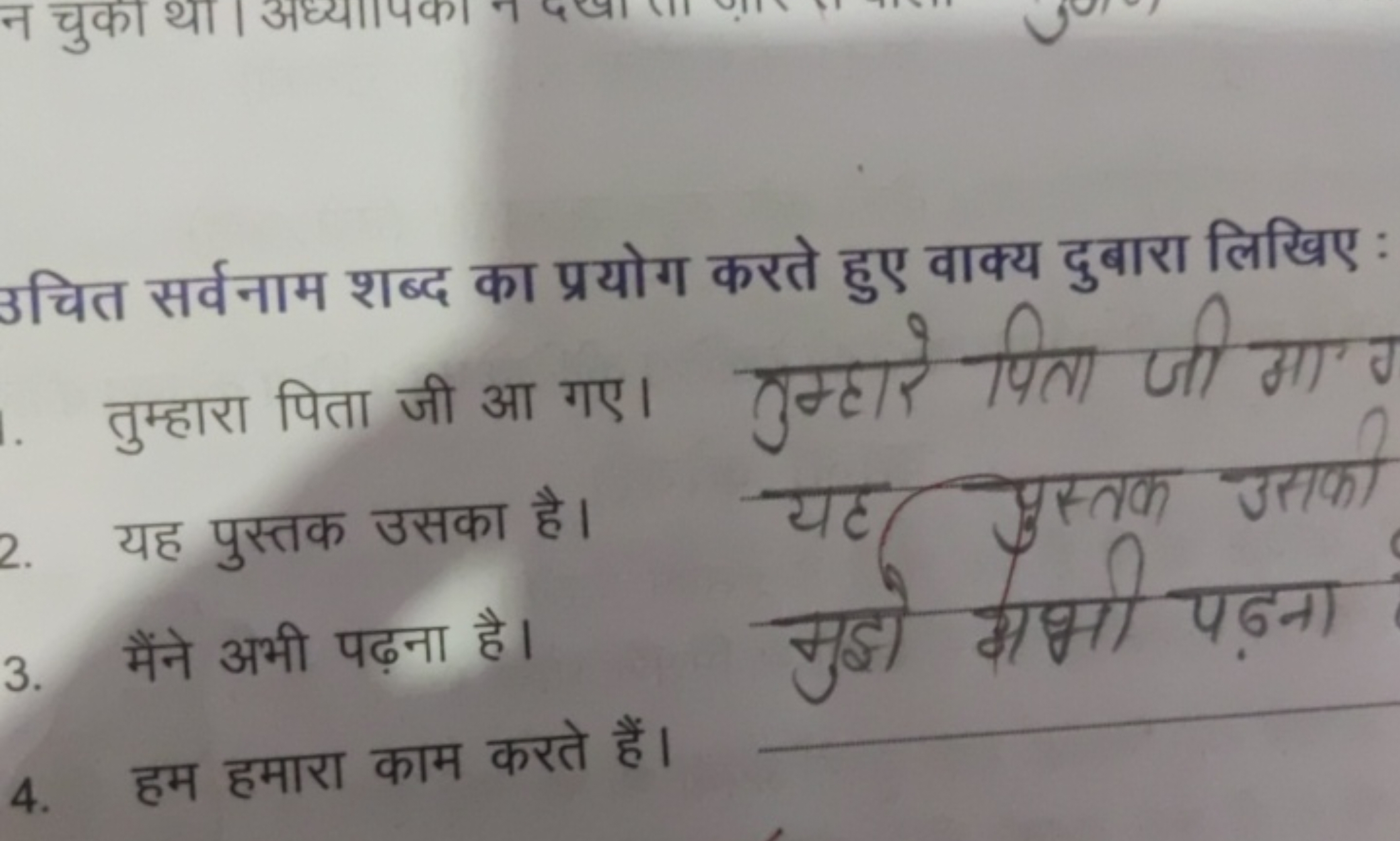 उचित सर्वनाम शब्द का प्रयोग करते हुए वाक्य दुबारा लिखिए : तुम्हारा पित