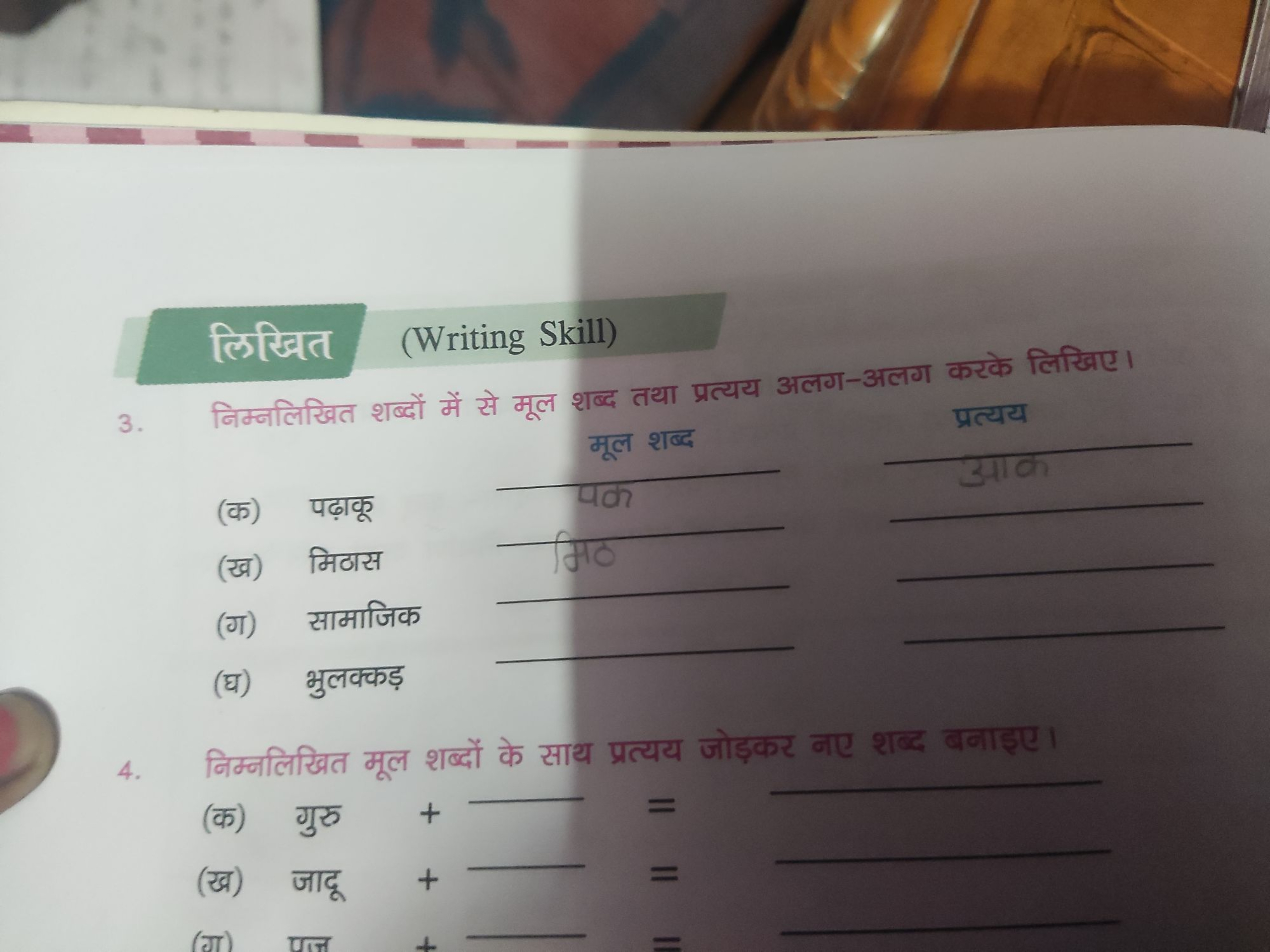 लिगित (Writing Skill)
3. निम्नलिखित शब्दों में से मूल शब्द तथा प्रत्यय