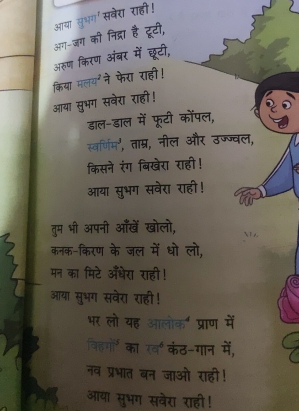 आया सुभग' सवेरा राही !
आग-जग की निद्रा है टूटी, अरुण किरण अंबर में छूट