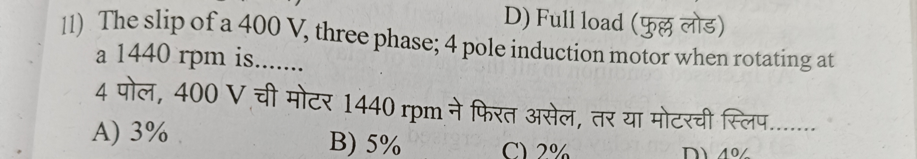 11) The slip of a 400 V , three phase; 4 a 1440 rpm is.......
4 पोल, 4