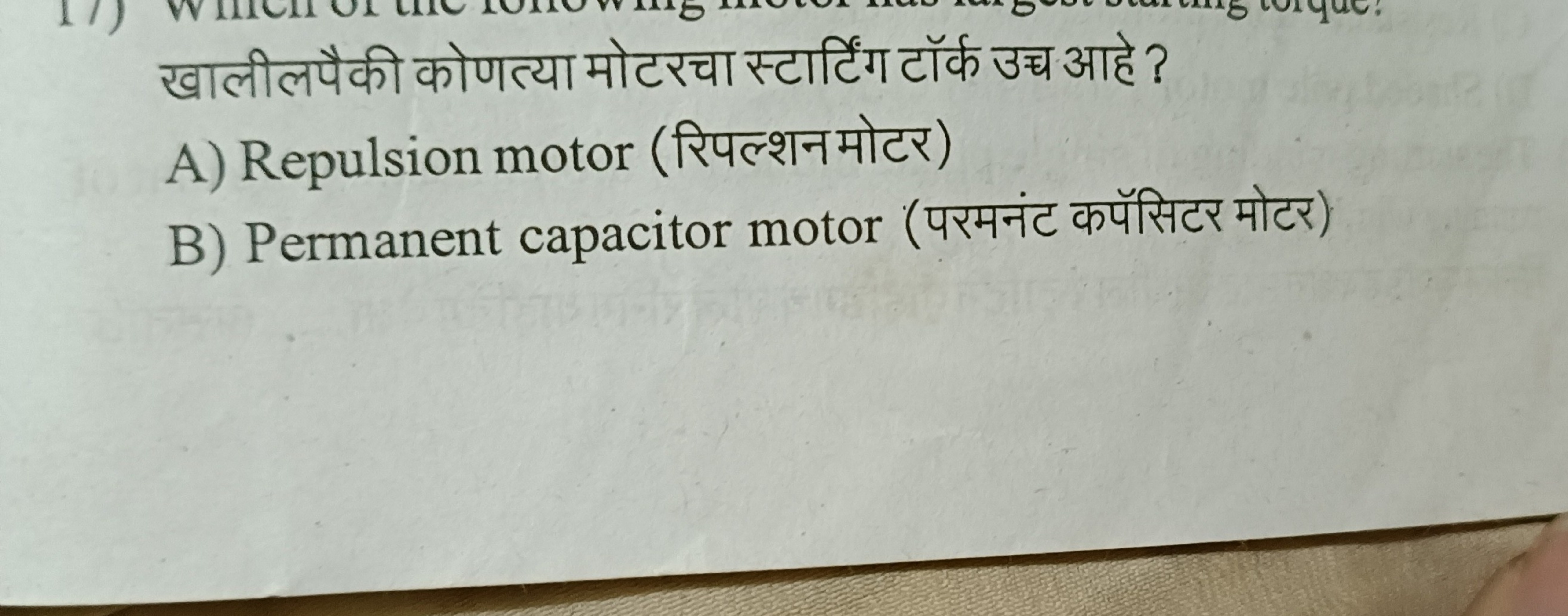 खालीलपैकी कोणत्या मोटरचा स्टार्टिंग टॉर्क उच आहे?
A) Repulsion motor (