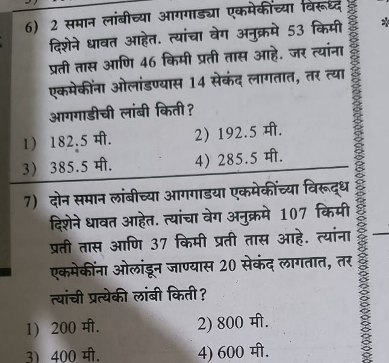 6) 2 समान लांबीच्या आगगाड्या एकमेकींच्या विरूध्द्द दिशेने धावत आहेत. त