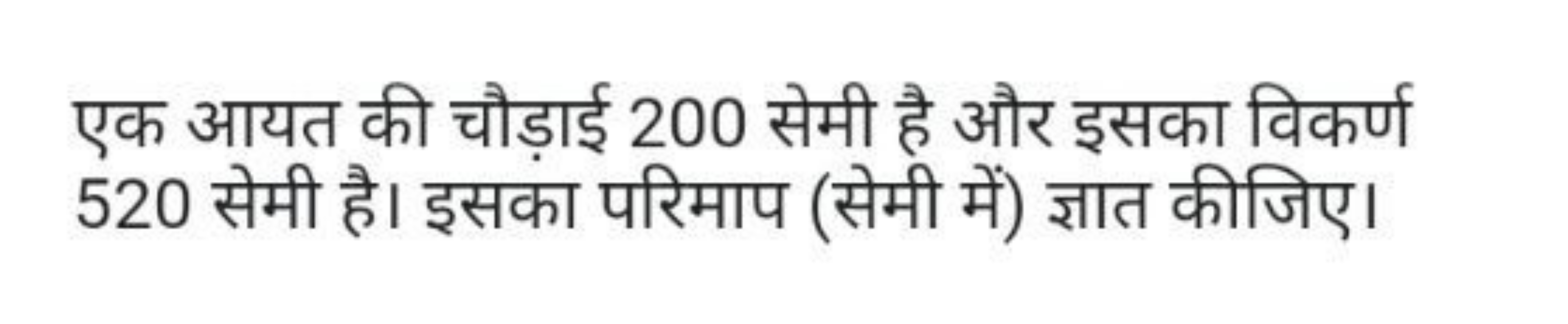 एक आयत की चौड़ाई 200 सेमी है और इसका विकर्ण 520 सेमी है। इसका परिमाप (