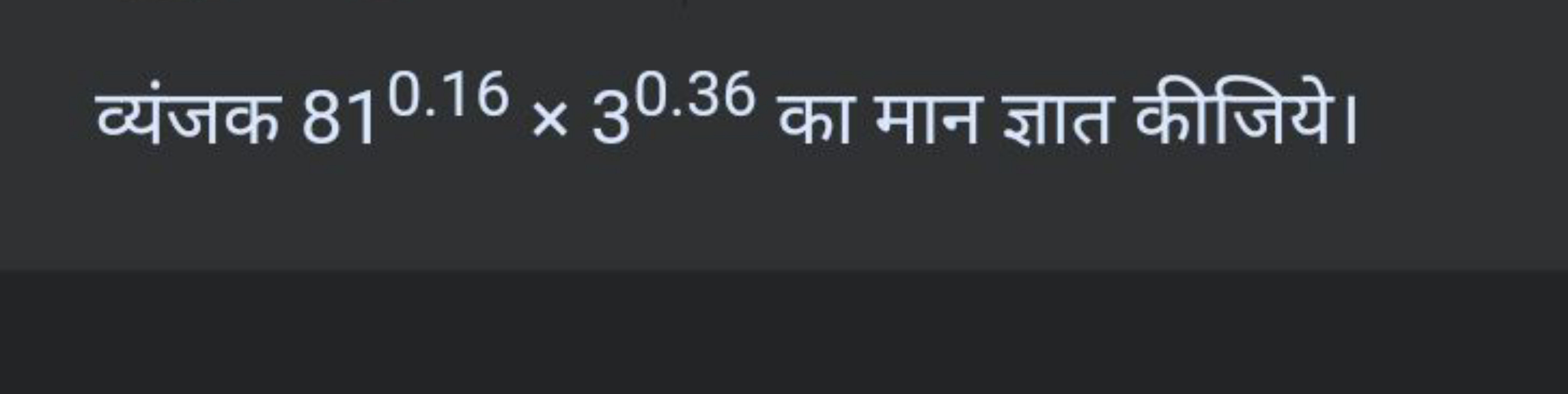 व्यंजक 810.16×30.36 का मान ज्ञात कीजिये।