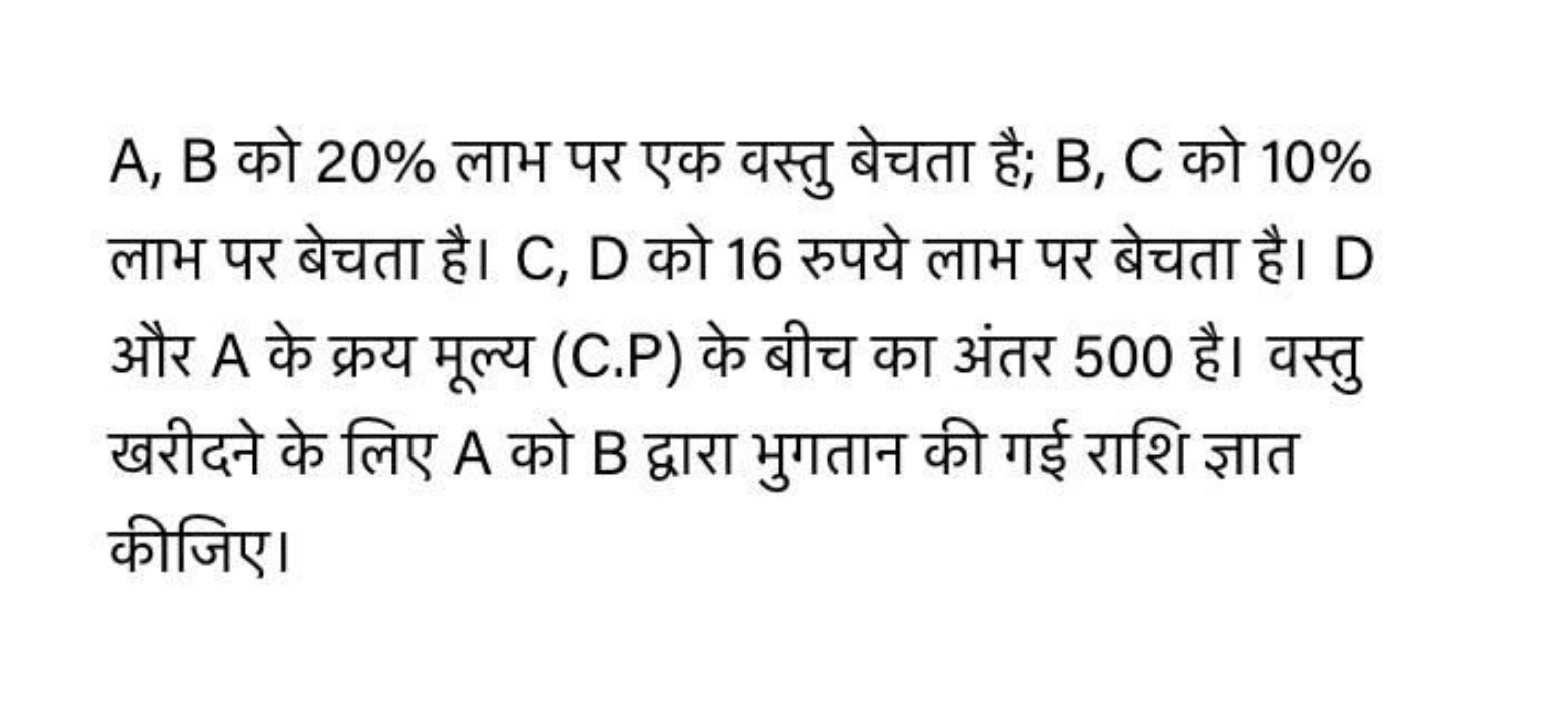 A,B को 20% लाभ पर एक वस्तु बेचता है; B, C को 10% लाभ पर बेचता है। C,D 