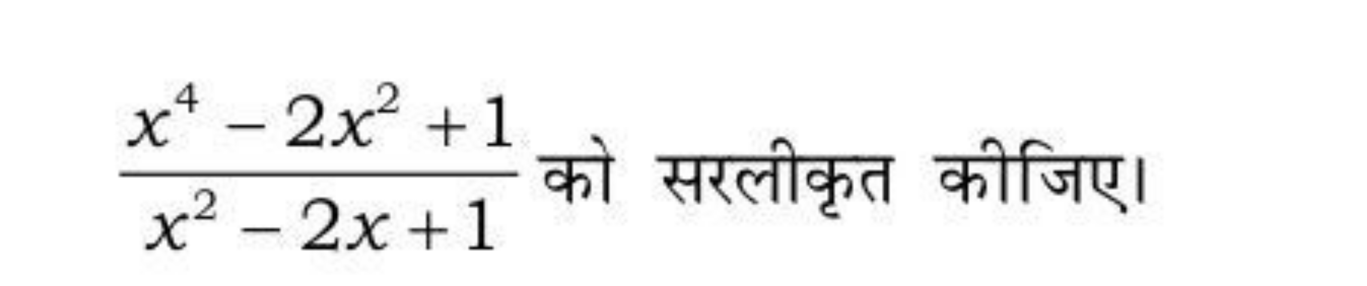 x2−2x+1x4−2x2+1​ को सरलीकृत कीजिए।