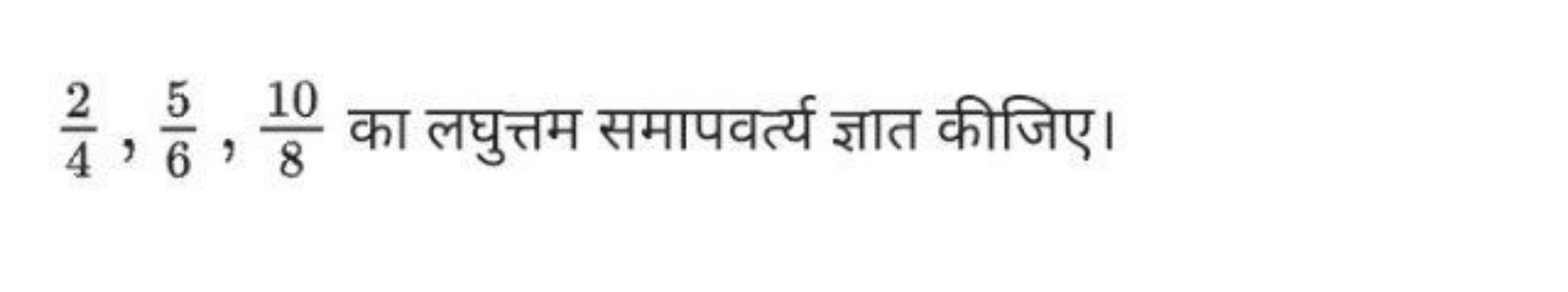 42​,65​,810​ का लघुत्तम समापवर्त्य ज्ञात कीजिए।