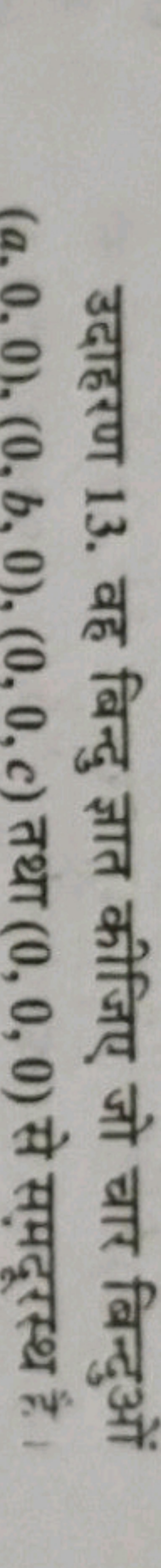 उदाहरण 13. वह बिन्दु ज्ञात कीजिए जो चार बिन्दुओं (a.0,0),(0,b,0),(0,0,