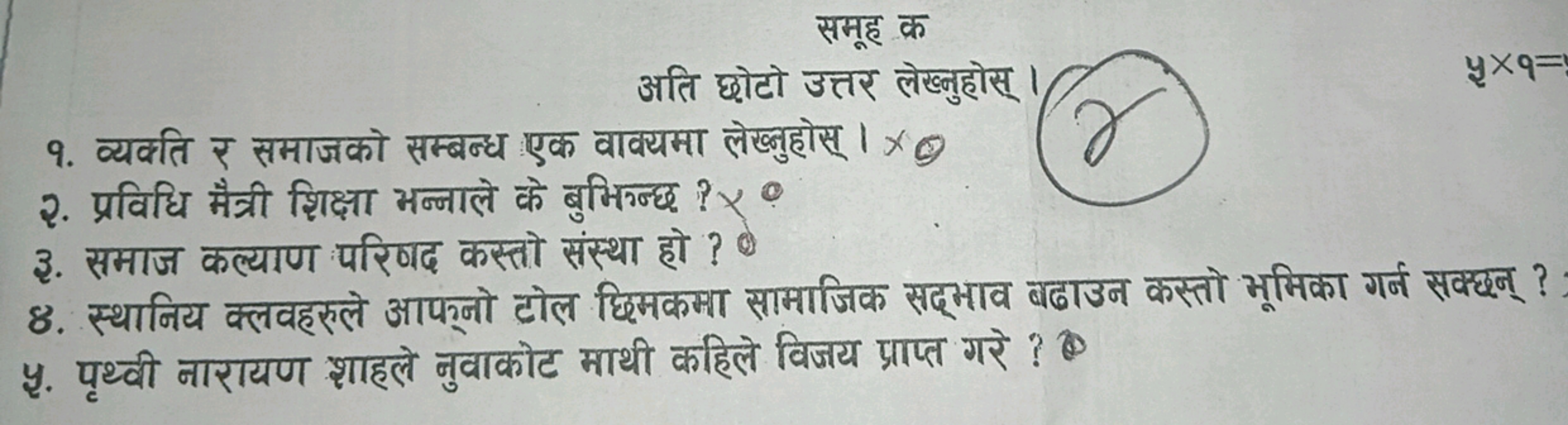 समूह क
अति छोटो उत्तर लेख्बुहोस्
9. व्यकति र समाजको सम्बन्ध एक वावयमा 