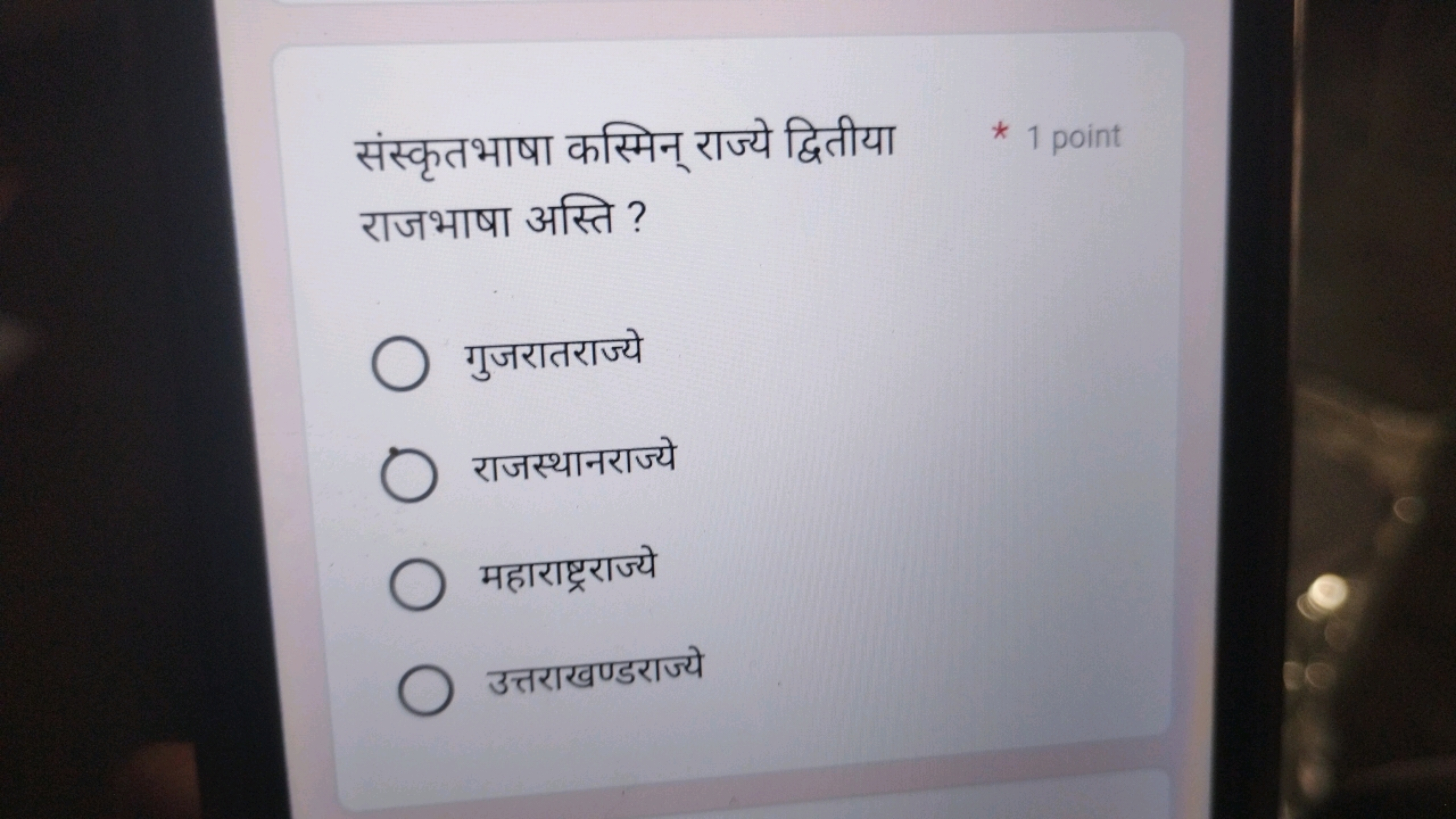 संस्कृतभाषा कस्मिन् राज्ये द्वितीया
* 1 point
राजभाषा अस्ति ?
गुजरातरा