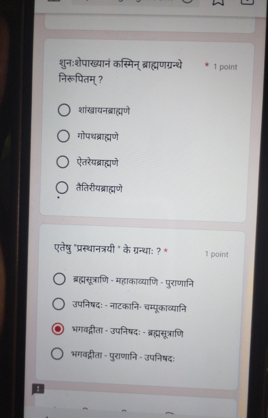 शुनःशेपाख्यानं कस्मिन् ब्राह्मणग्रन्थे
* 1 point
निरूपितम् ?
शांखायनब्