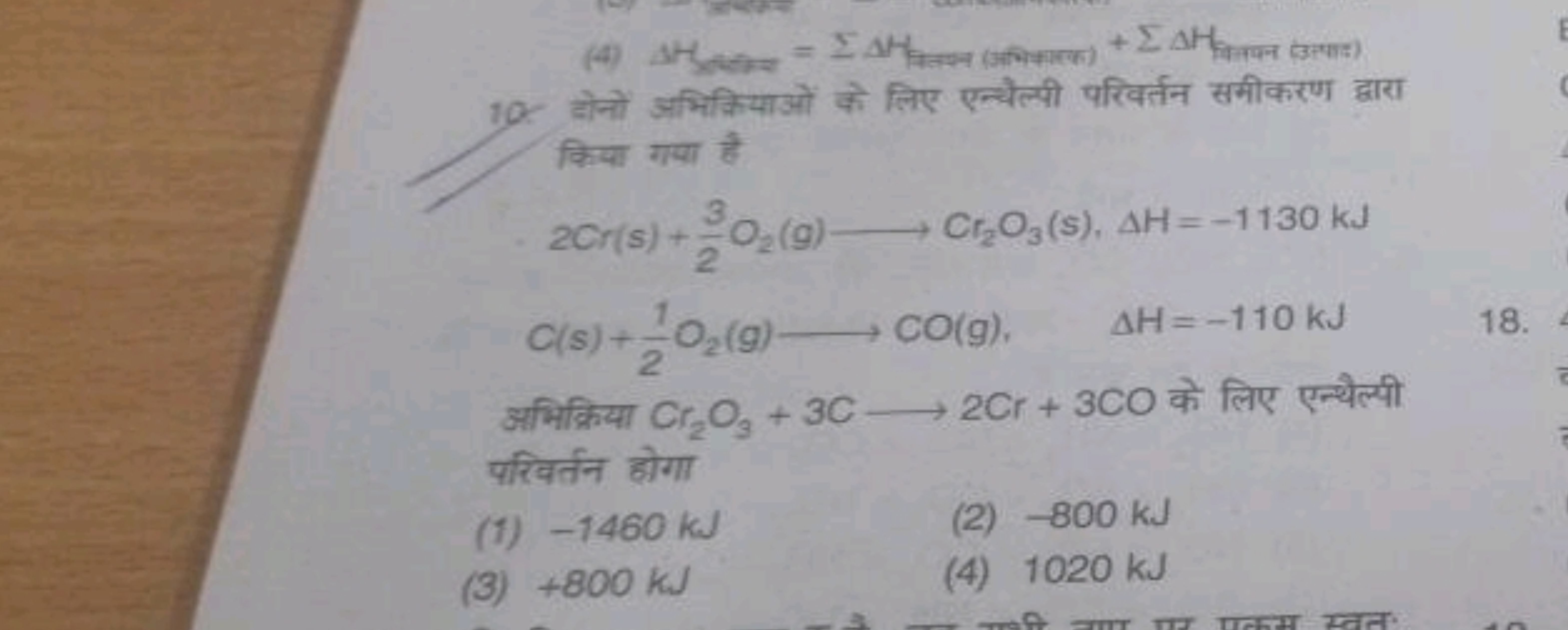 
10. होनों अभिकियाओं को लिए एन्थैल्यी परिवर्तन समीकरण द्वारा किया गया 