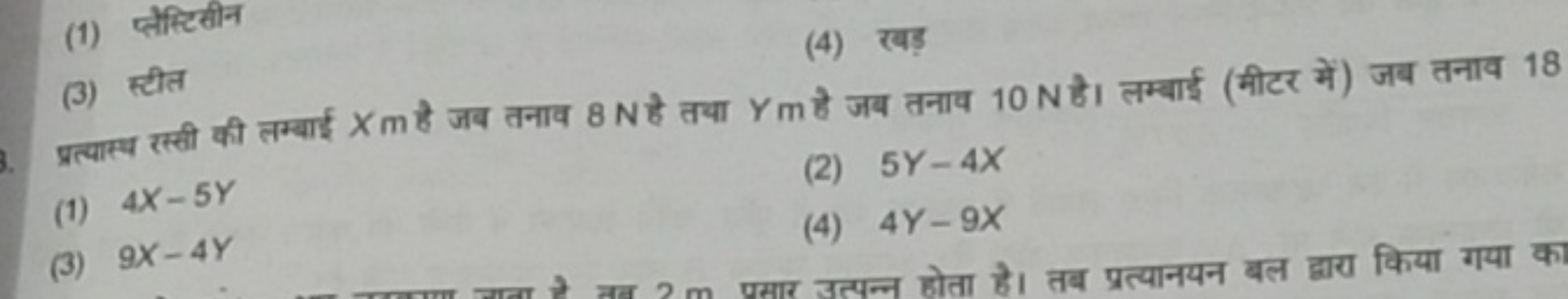 (1) प्लेम्टिखीन
(3) स्टीत
(4) खबड़

प्रत्वास्ब रस्बी की लम्बाई X m है 