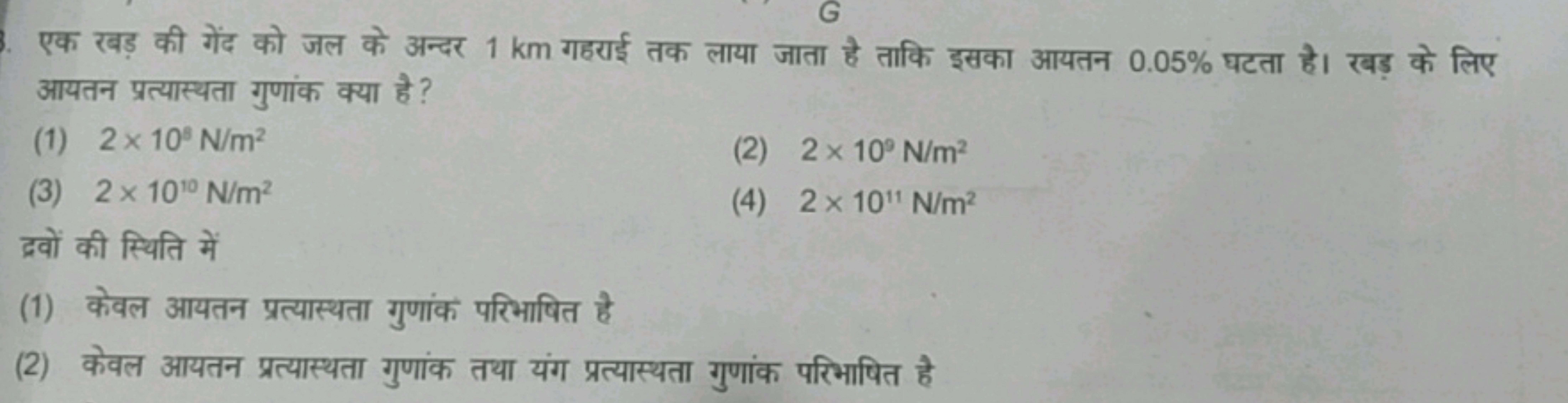 एक रबड़ की गेंद को जल के अन्दर 1 km गहराई तक लाया जाता है ताकि इसका आय