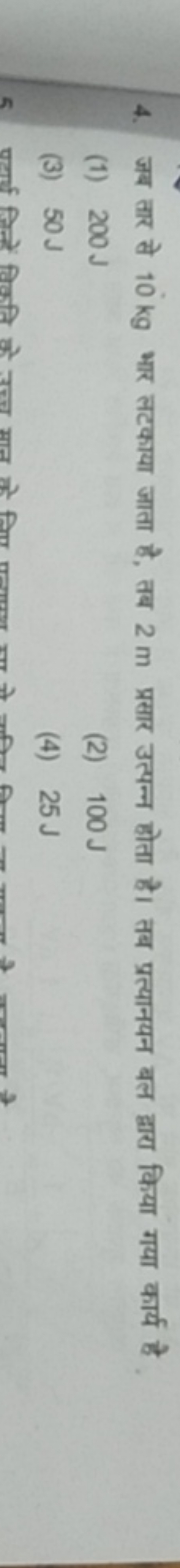 4. जब तार से 10 kg भार लटकाया जाता है, तब 2 m प्रसार उत्पन्न होता है। 