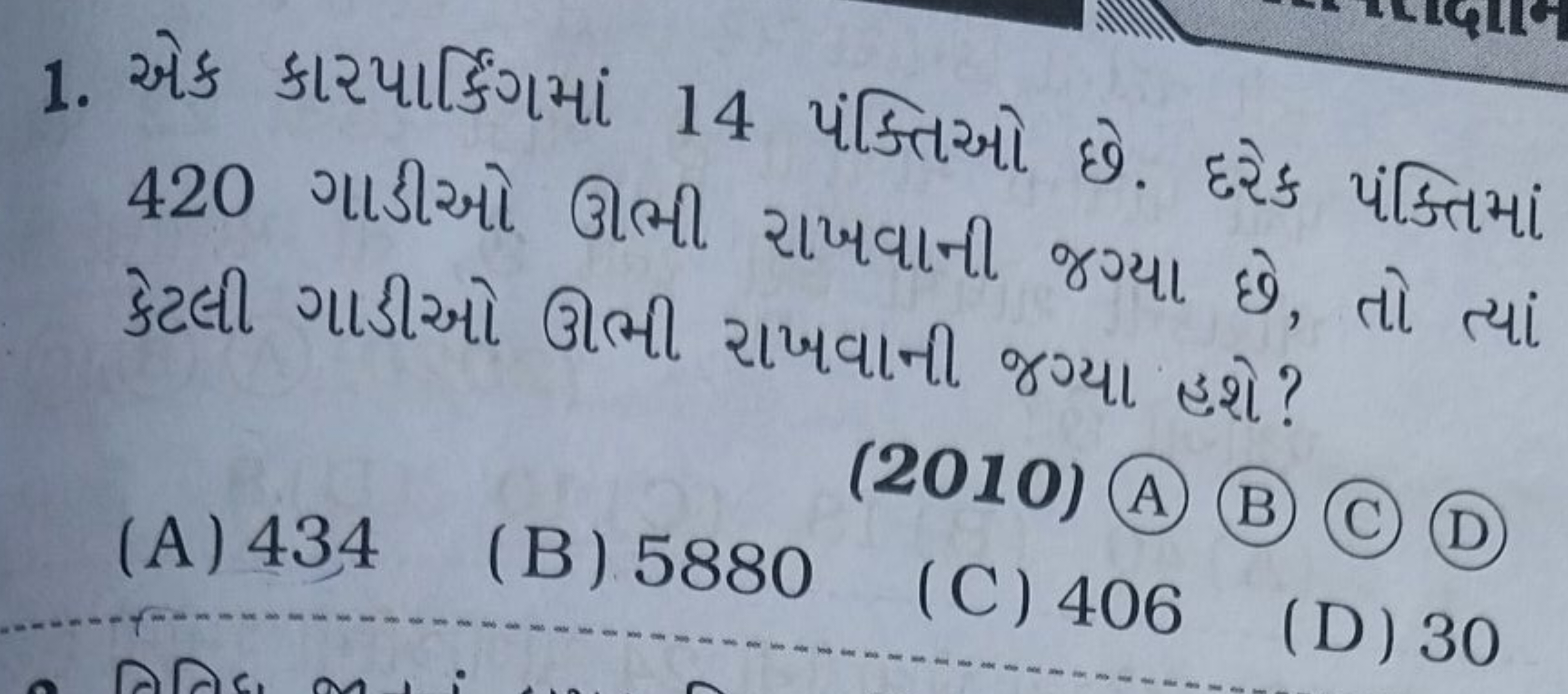 1. એક કારપાર્કિંગમાં 14 પંક્તિઓ છે. દરેક પંક્તિમાં 420 ગાડીઓ ઊભી રાખવા