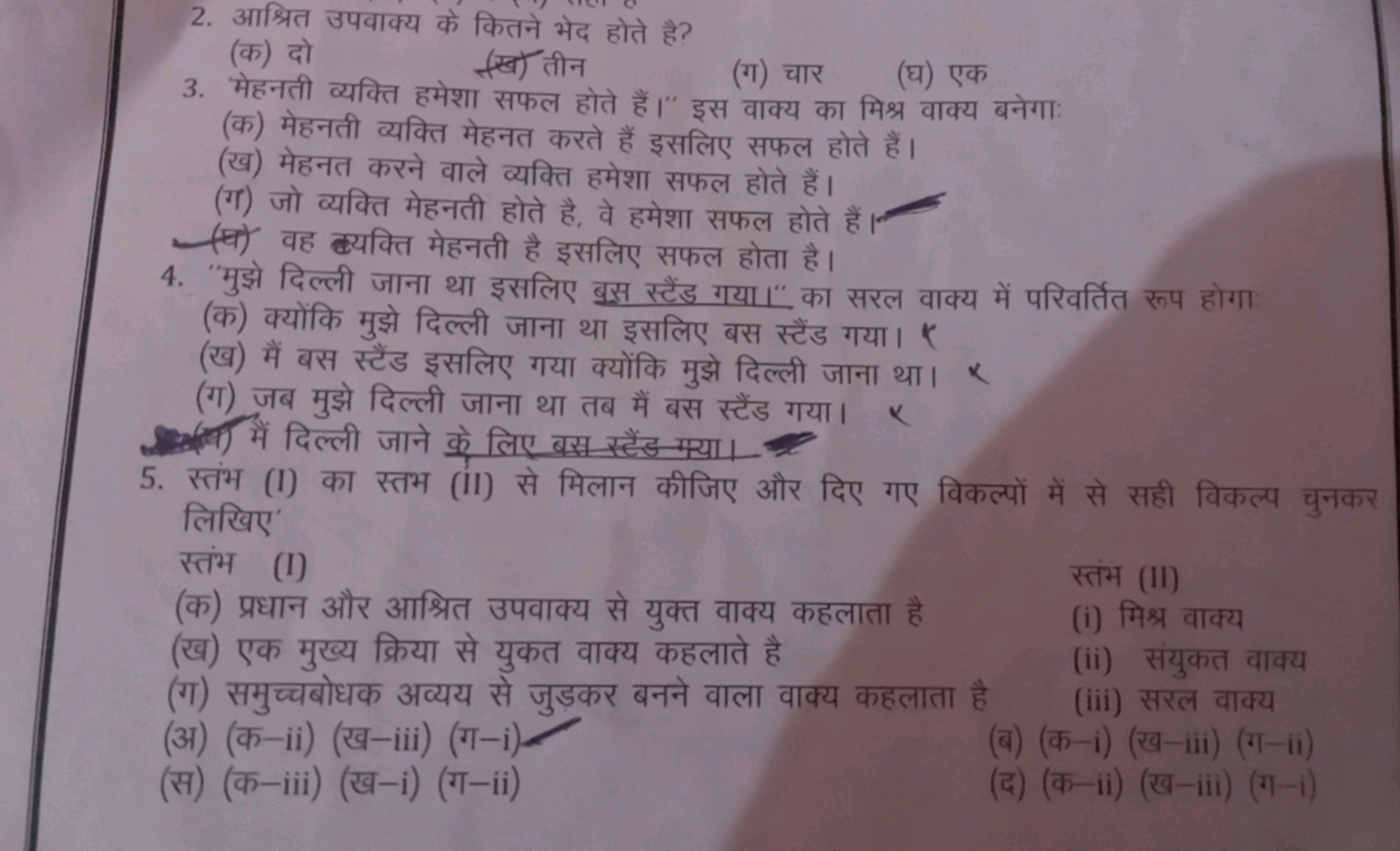 2. आश्रित उपवाक्य के कितने भेद होते है?
(क) दो
(ख) तीन
(ग) चार
(घ) एक
