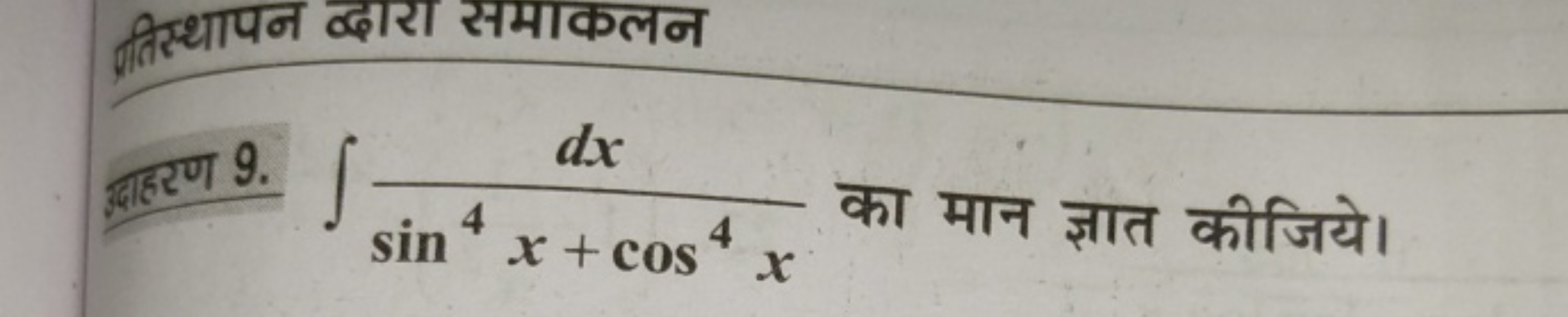 प्राहर 9. ∫sin4x+cos4xdx​ का मान ज्ञात कीजिये।