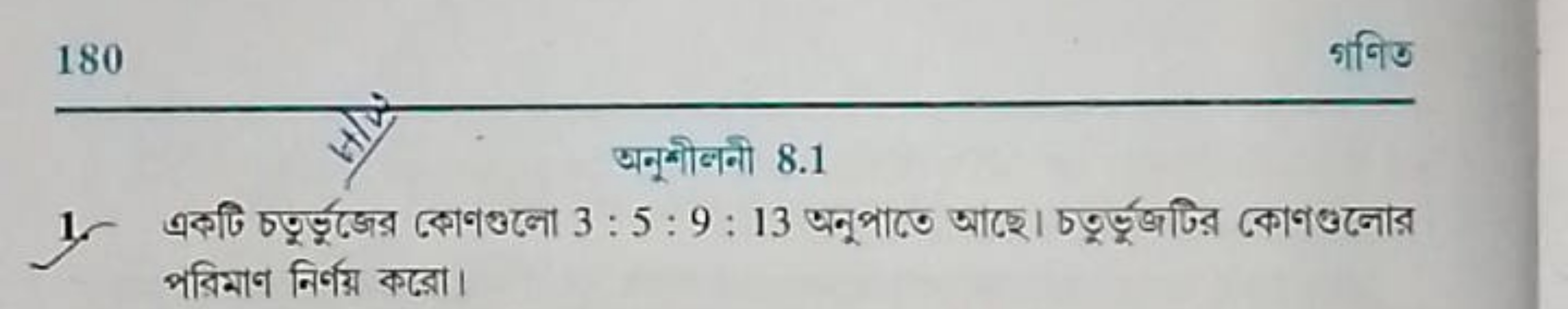 1. একটি চতুর্ভूজ্রের রোণঞুলো 3:5:9:13 অनুপাতে আহে। চতুর্ভুজটির কোণতনোর