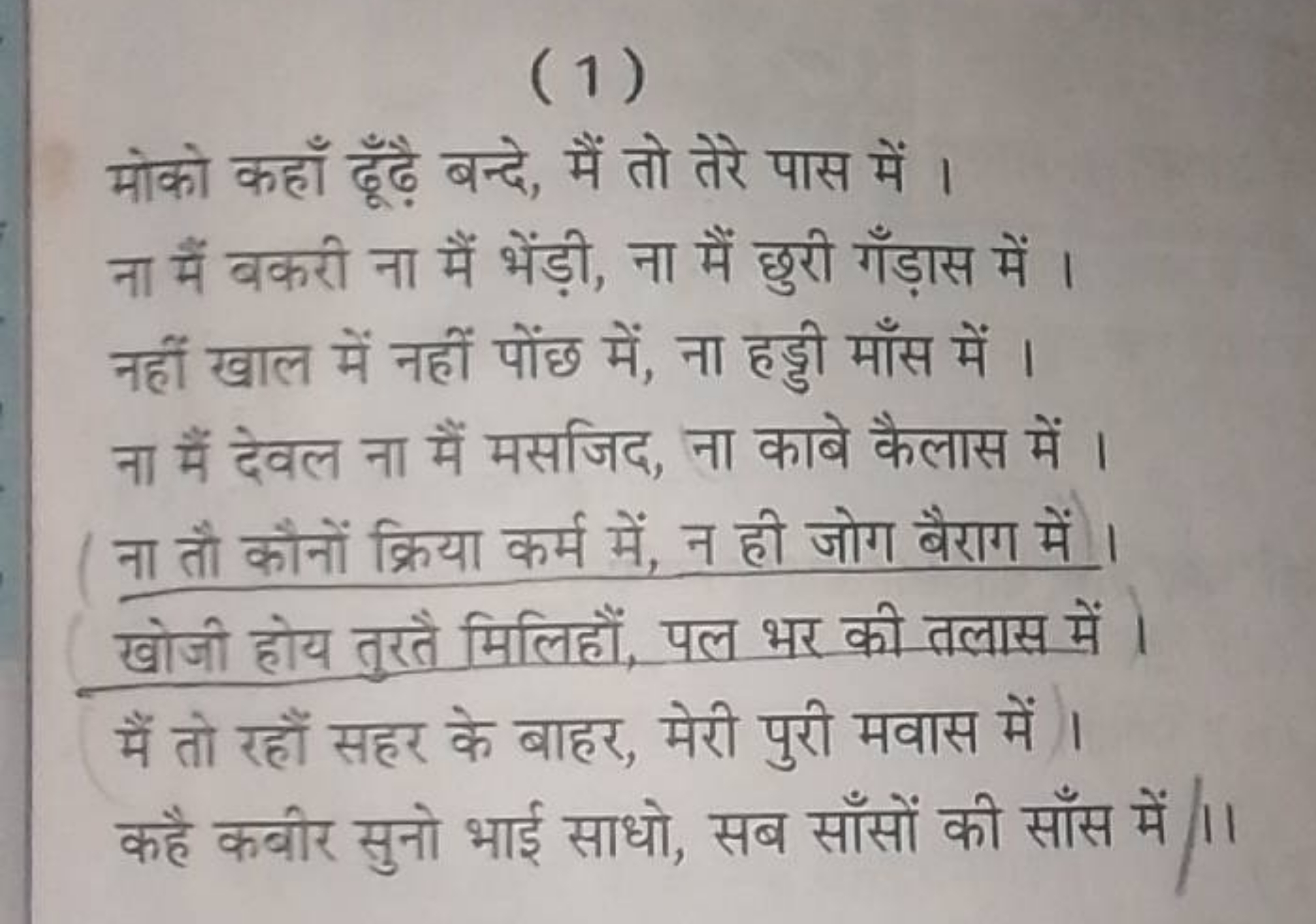 (1)

मोको कहाँ ढूँढ़़ बन्दे, में तो तेरे पास में । ना मैं बकरी ना मैं 