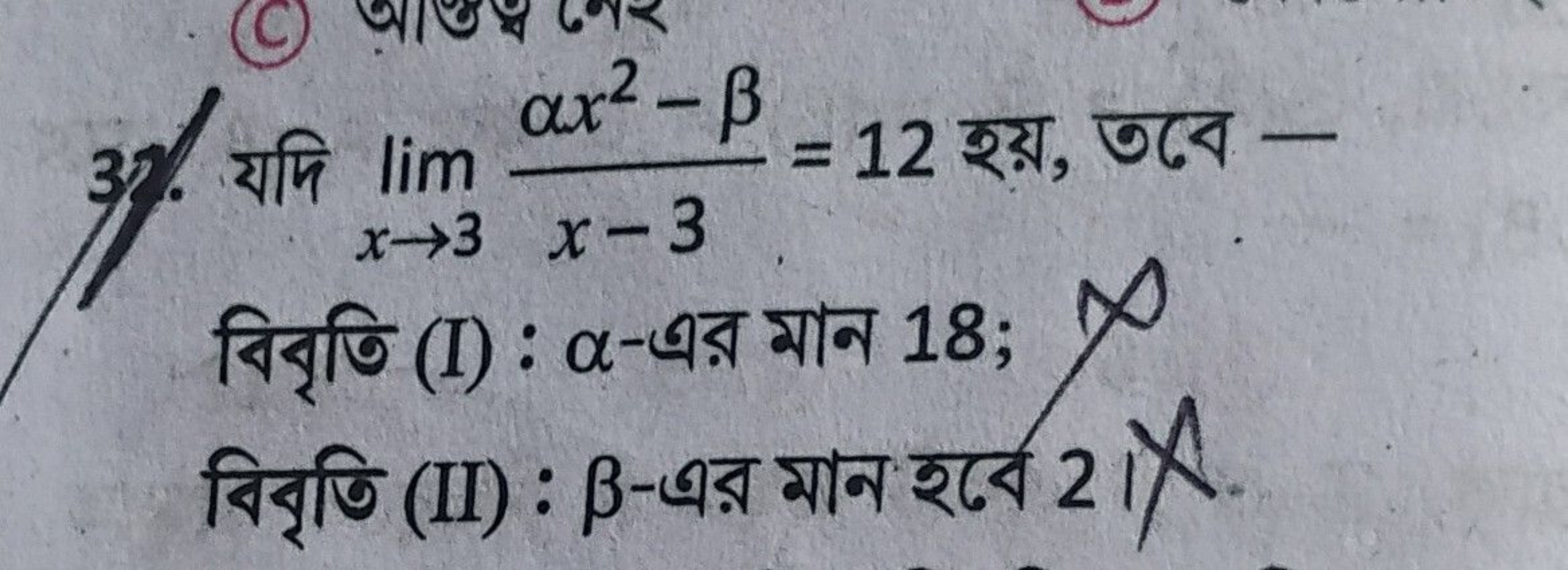 37. यमि limx→3​x−3αx2−β​=12 शয়, তবে -

বিবৃতি (I) : α-এর মান 18;
বिবৃ