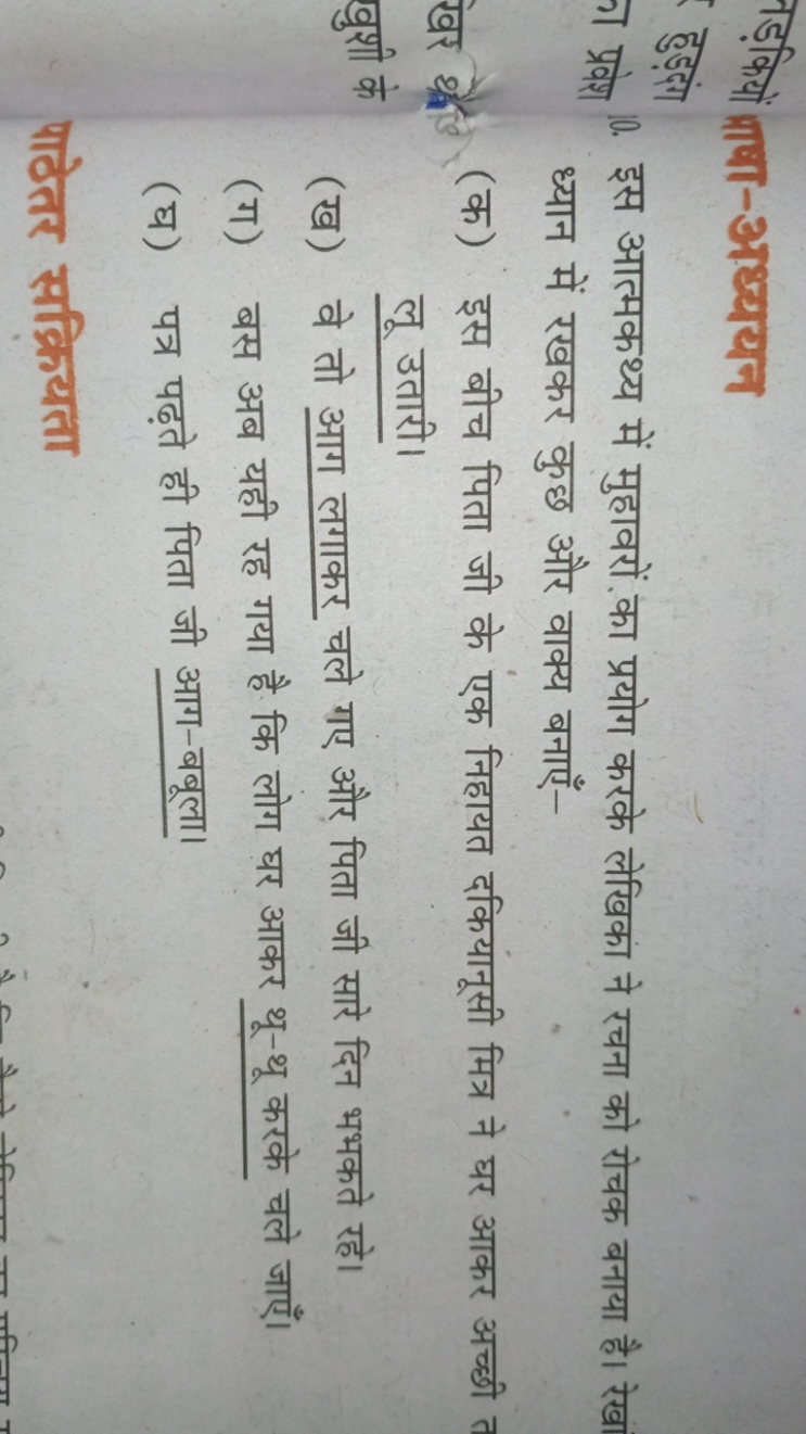 पाषा-अध्ययन
10. इस आत्मकथ्य में मुहावरों का प्रयोग करके लेखिका ने रचना