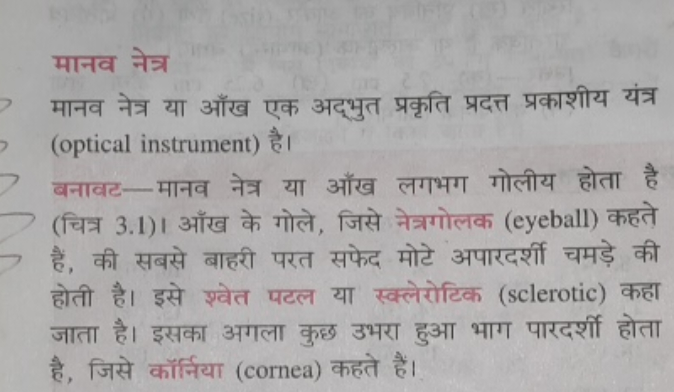 मानव नेत्र
मानव नेत्र या आँख एक अद्भुत प्रकृति प्रदत्त प्रकाशीय यंत्र 