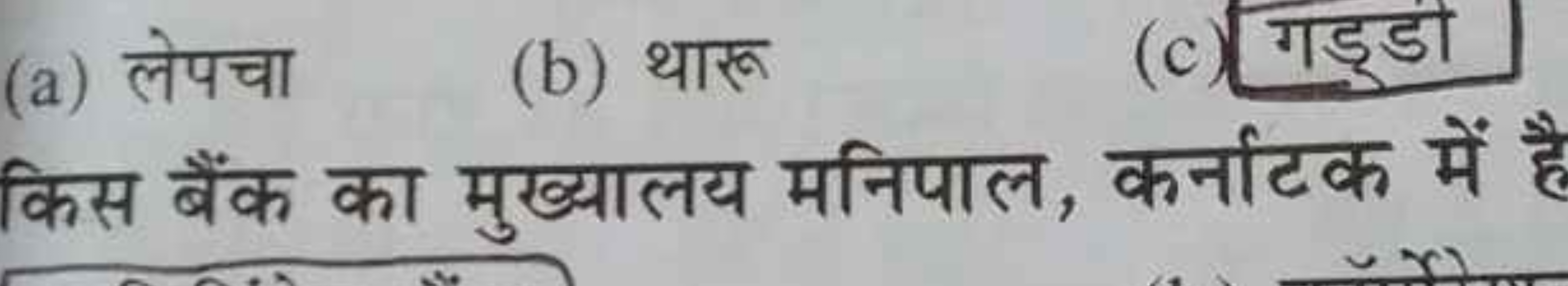 (a) लेपचा
(b) थारू
(c) गड्डी

किस बैंक का मुख्यालय मनिपाल, कर्नाटक में