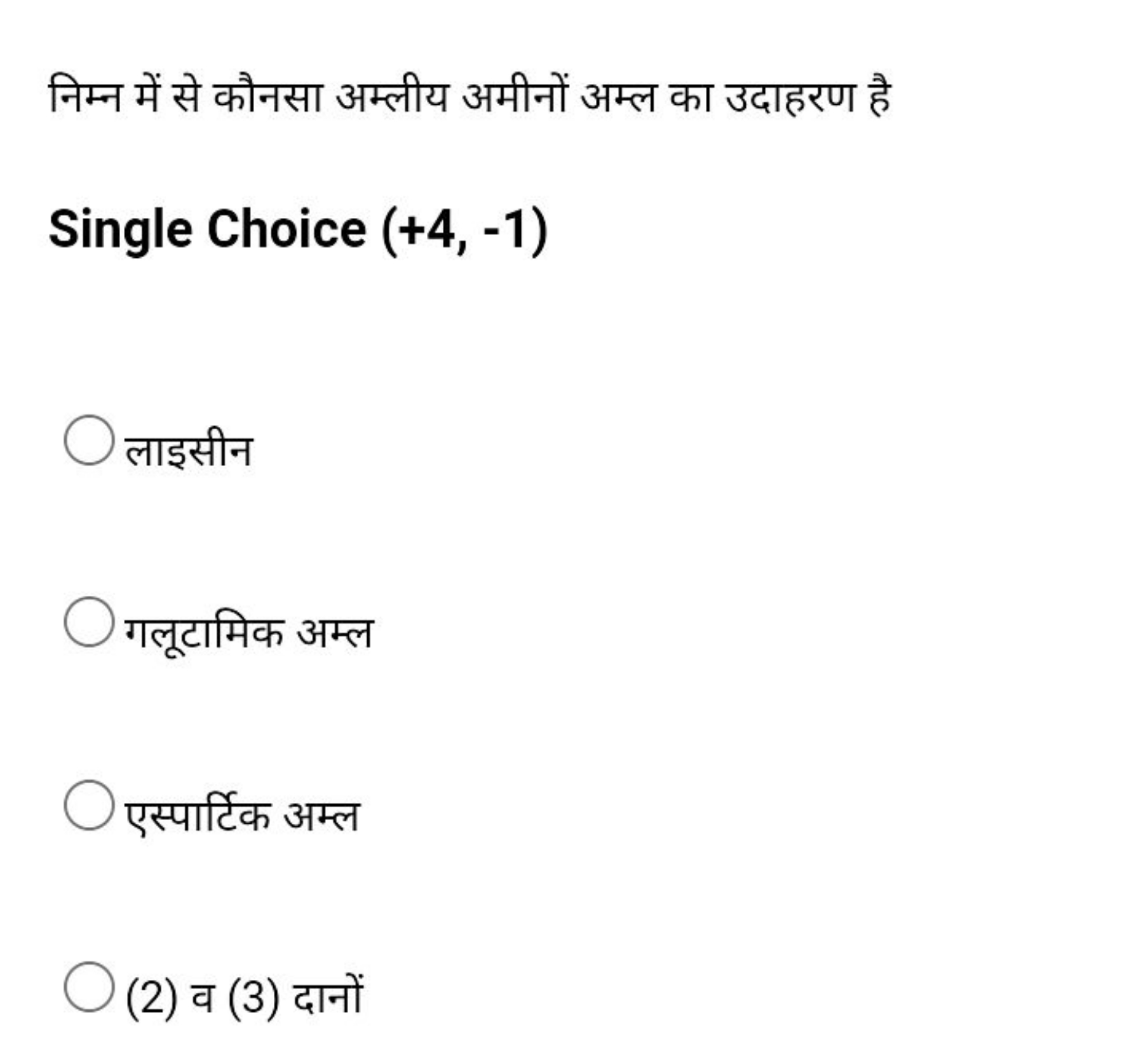 निम्न में से कौनसा अम्लीय अमीनों अम्ल का उदाहरण है

Single Choice (+4,