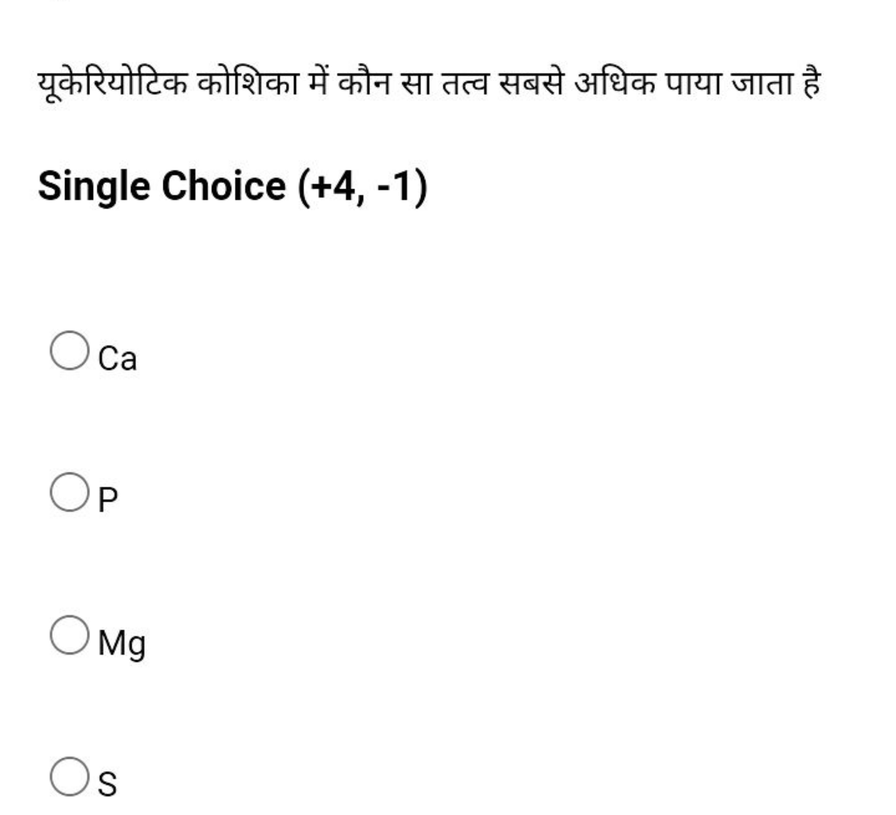 यूकेरियोटिक कोशिका में कौन सा तत्व सबसे अधिक पाया जाता है Single Choic