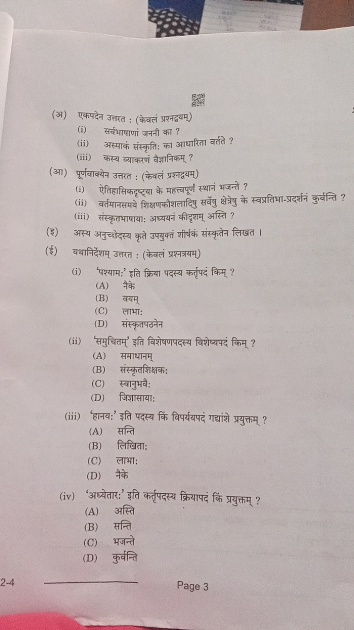 (अ) एकपदेन उत्तरत : (केवलं प्रश्नद्वयम्)
(i) सर्वभाषाणां जननी का ?
(ii