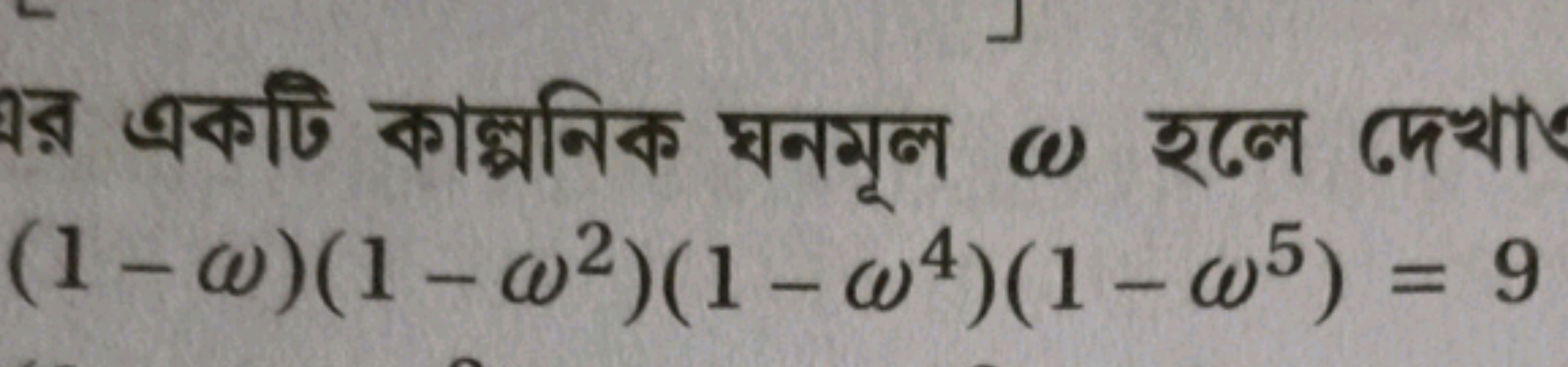 小র একটি কাল্পনিক ঘনমূল ω হলে দেখা
(1−ω)(1−ω2)(1−ω4)(1−ω5)=9