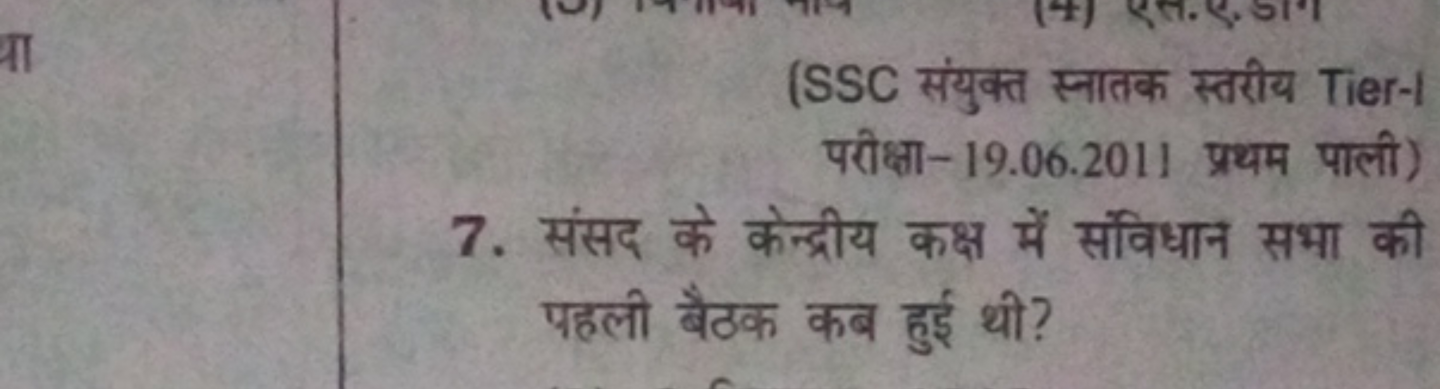 (SSC संयुक्त स्तातक स्वरीय Tier-1 परीक्षा-19.06.2011 प्रथम पाली)
7. सं