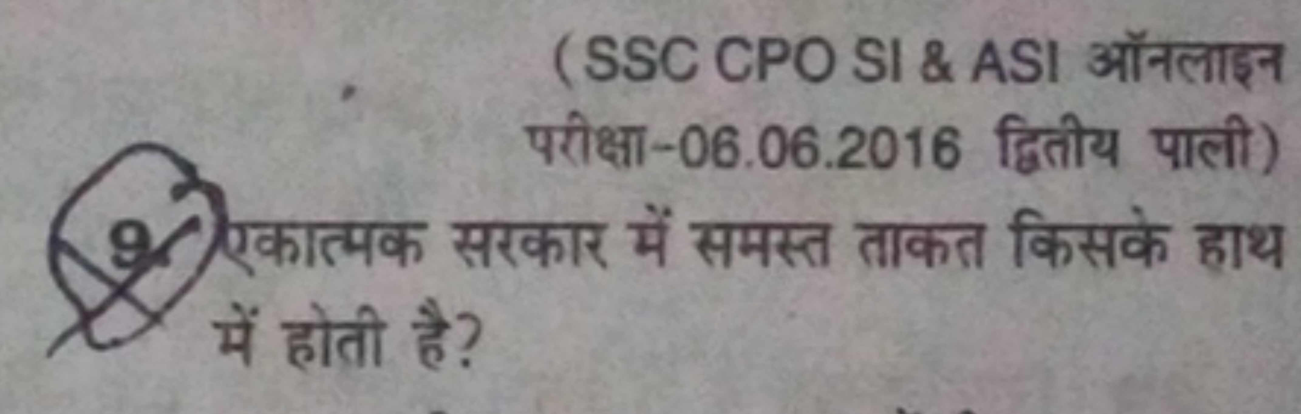 (SSC CPO SI \& ASI ऑनलाइन परीक्षा-06.06.2016 द्वितीय पाली) एकात्मक सरक