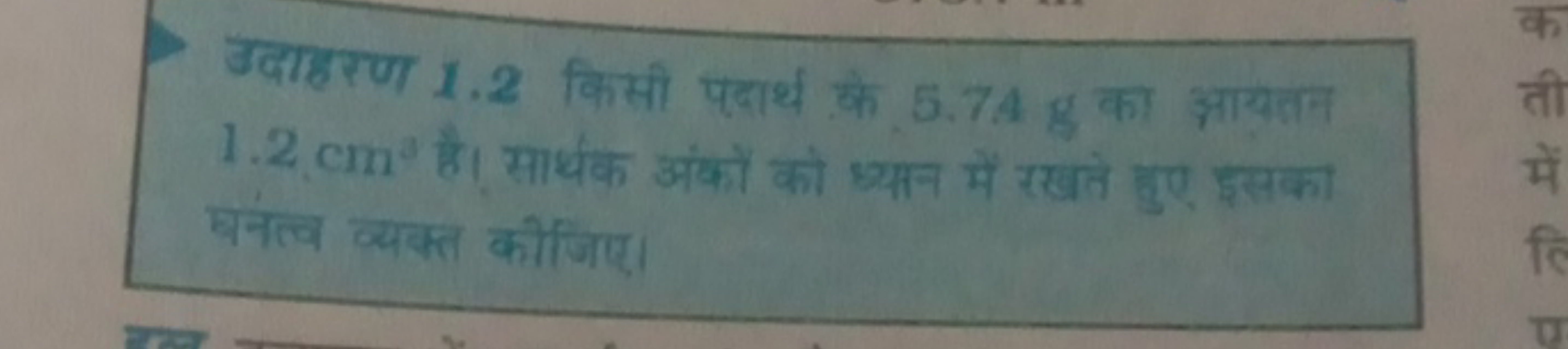 उदाहरण 1.2 किसी पदार्थ के 5.74 g का अ्रायतन 1.2 cm3 है। सार्थक अंक्रें