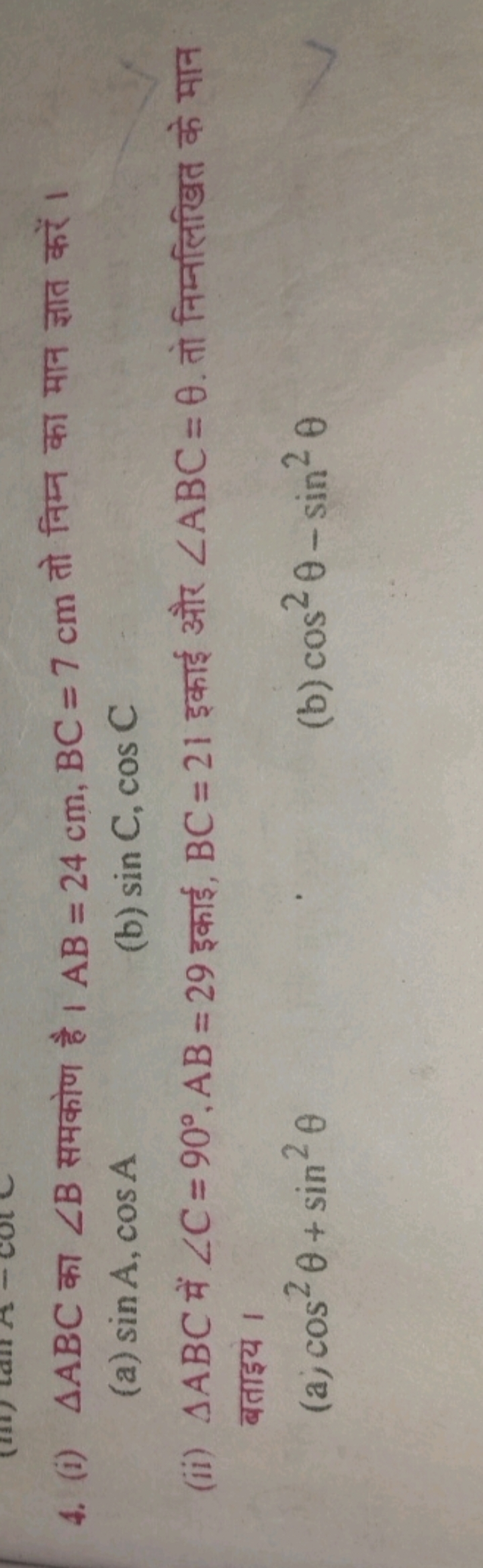 4. (i) △ABC का ∠B समकोण है। AB=24 cm,BC=7 cm तो निम्न का मान ज्ञात करे