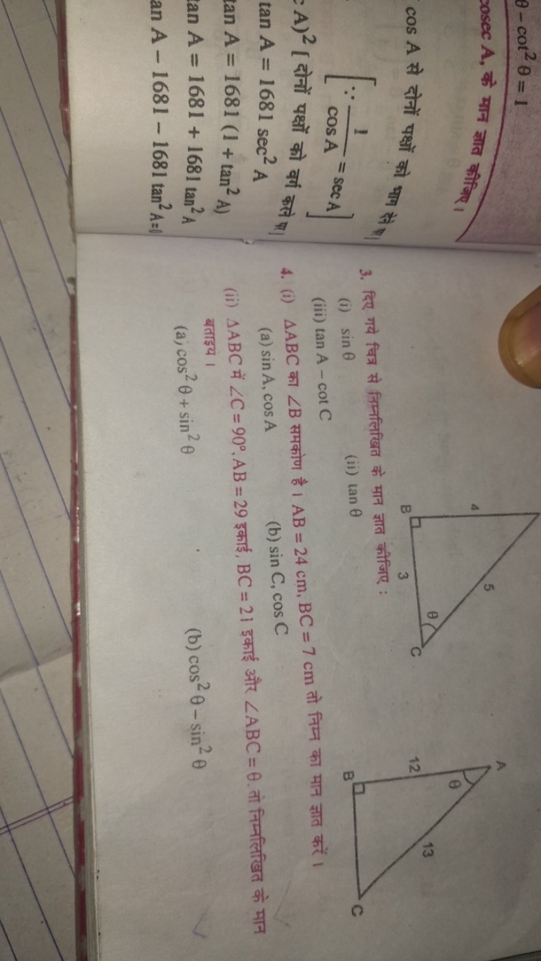 θ−cot2θ=1
cosecA, के मान ज्ञात कीजिए।
cosA से दोनों पक्षों को भाग तै।
