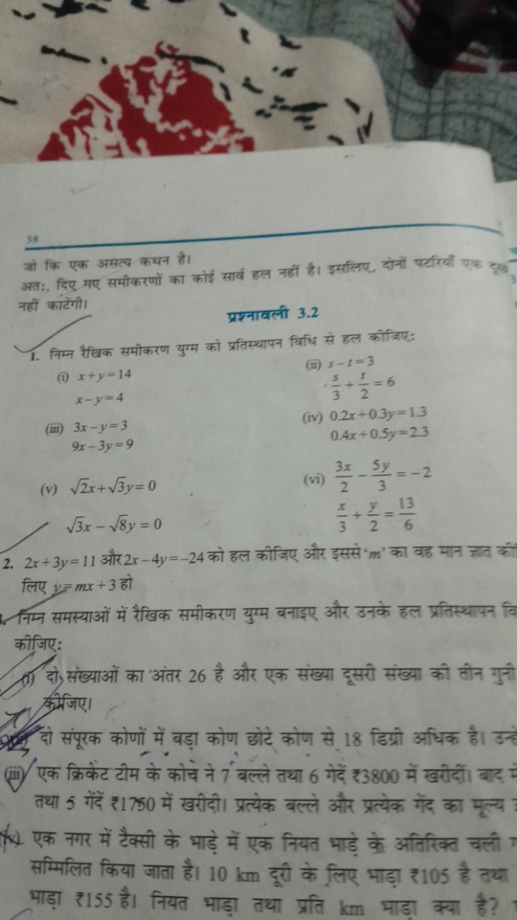 38
जो कि एक असत्य कथन है।
अतः, दिए मए समीकरणों का कोई सार्व हल नहीं है