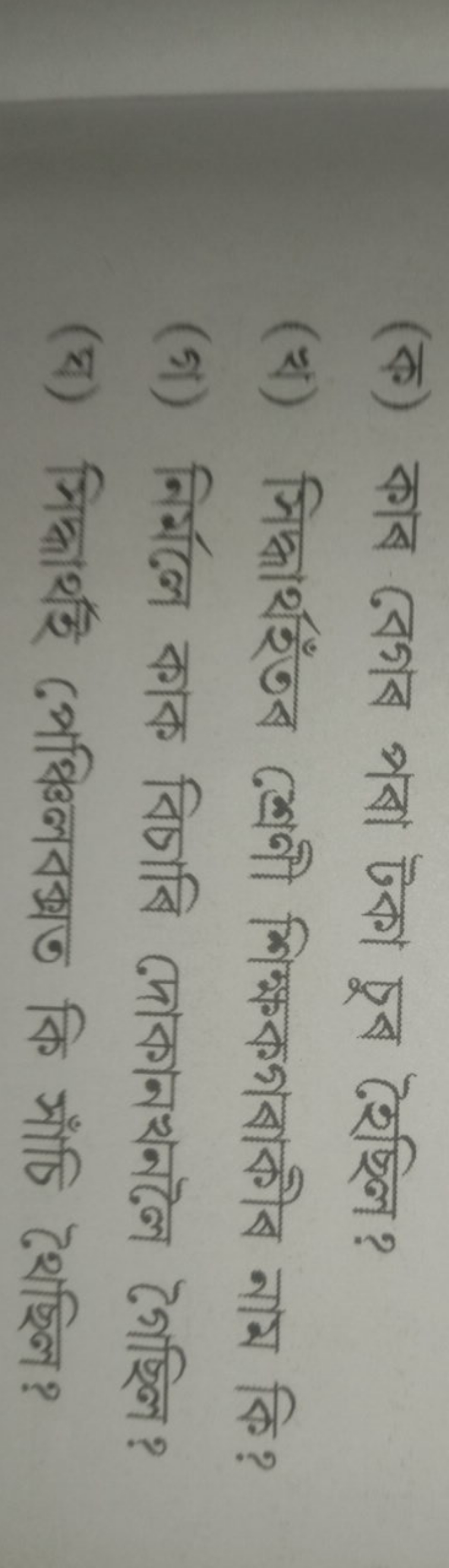 (ক) কাব বেগব পবা টকা চুব হৈছ্লি?
(থ) সিদ্ধার্থरँতঁব শ্রেণী শিক্ষকগৰাকী