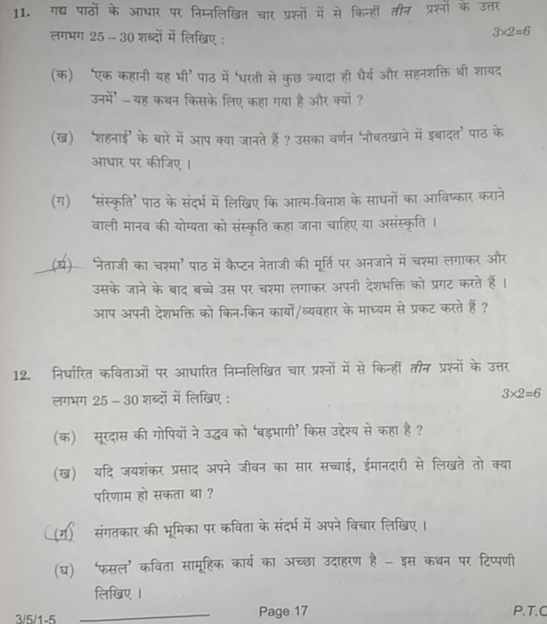 11. गद्य पाठों के आधार पर निम्नलिखित चार प्रश्नों में से किन्हीं तीन प