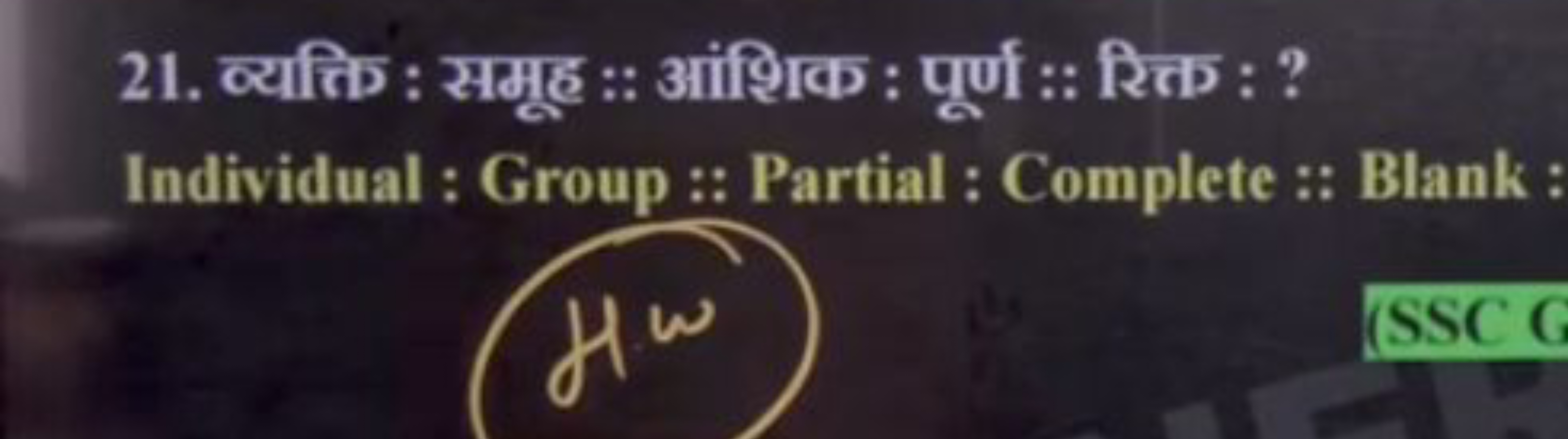 21. व्यक्ति : समूह :: आंशिक : पूर्ण :: रित्त : ?

Individual : Group :