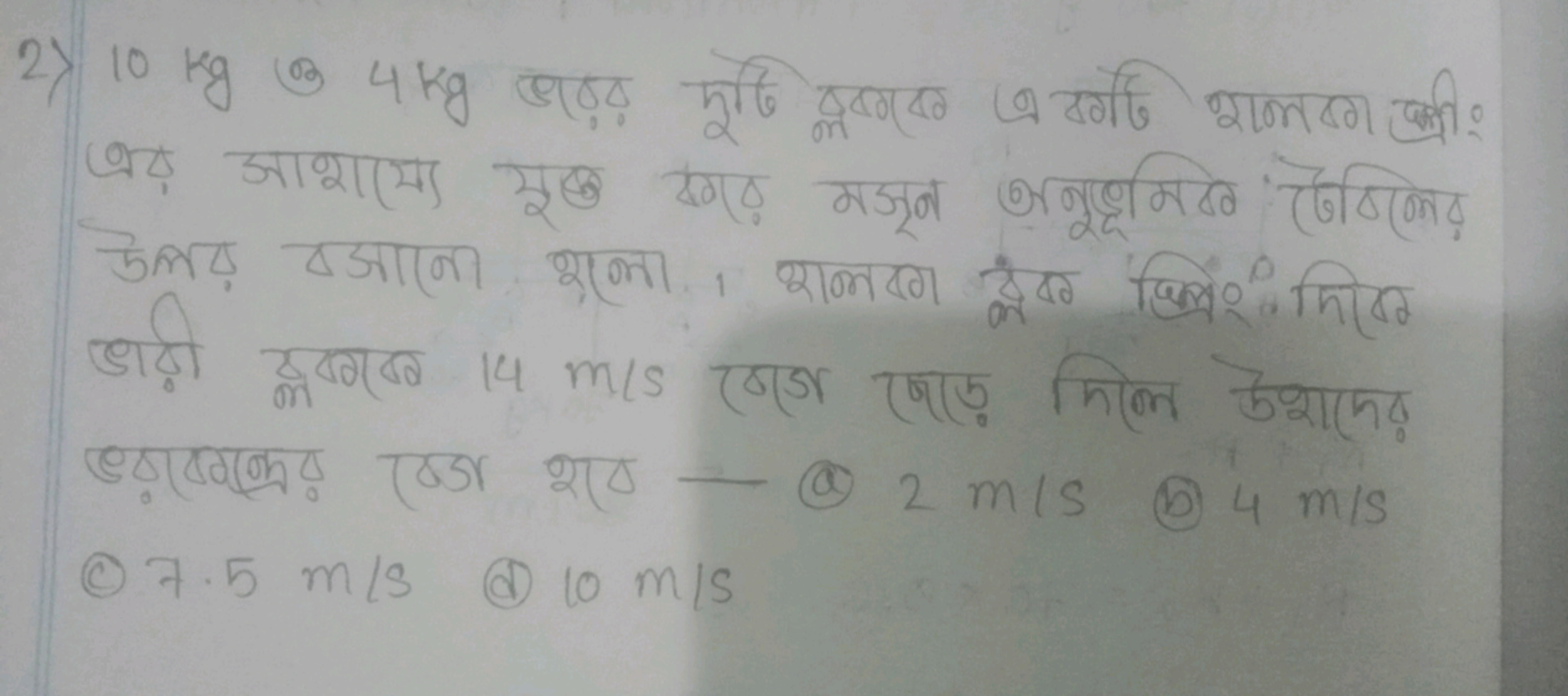 ५लय ष्डाला शक्ला, शालरण सेख किलिं० मिखि लबख़्यु०
एवड शष्य  (a) 2 m/s
(