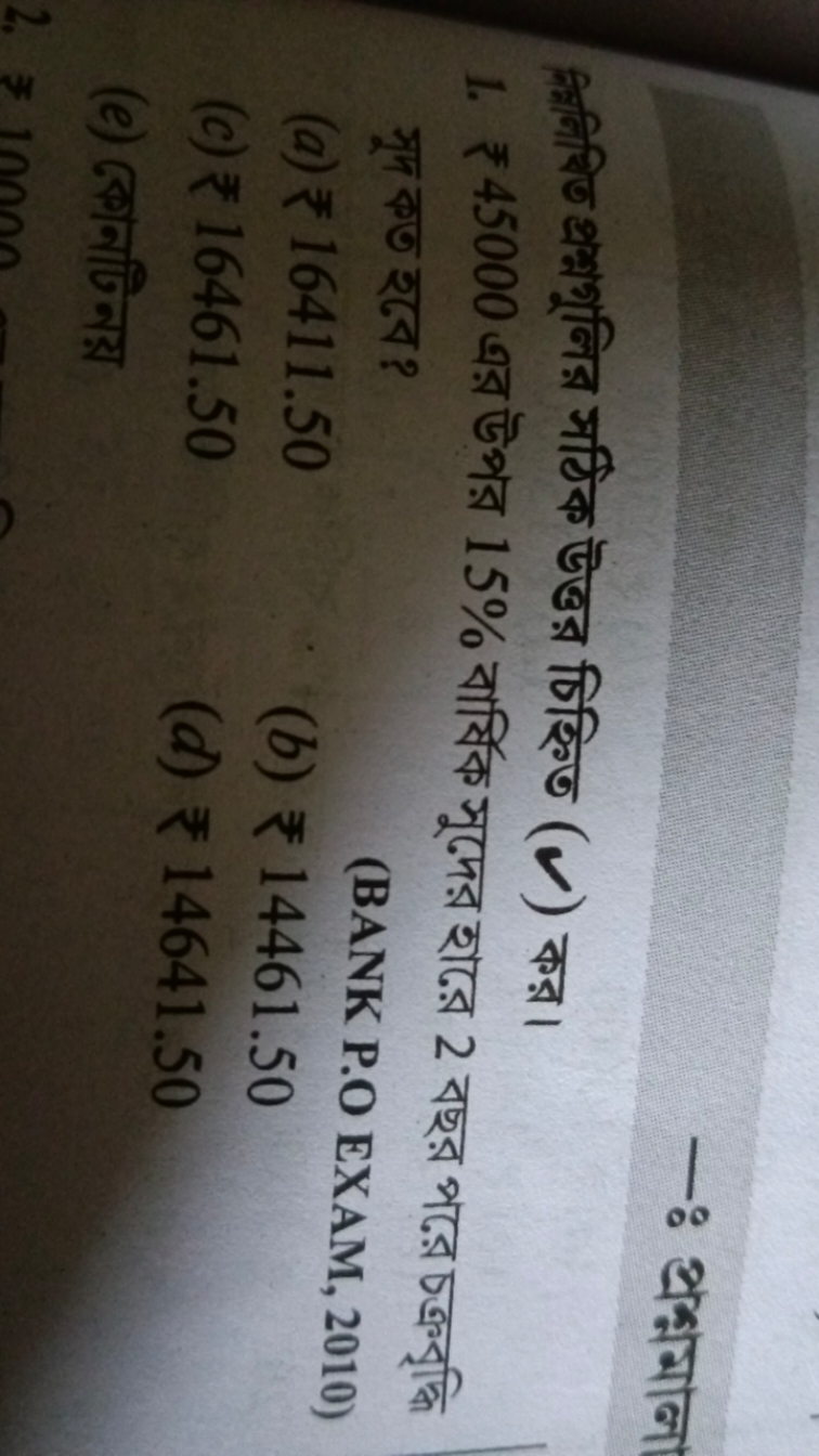 —: अ्रশ্মমाना
1. ₹ 45000 এর উপর 15% বার্ষিক সুদের হারে 2 বছর পরে চক্রু