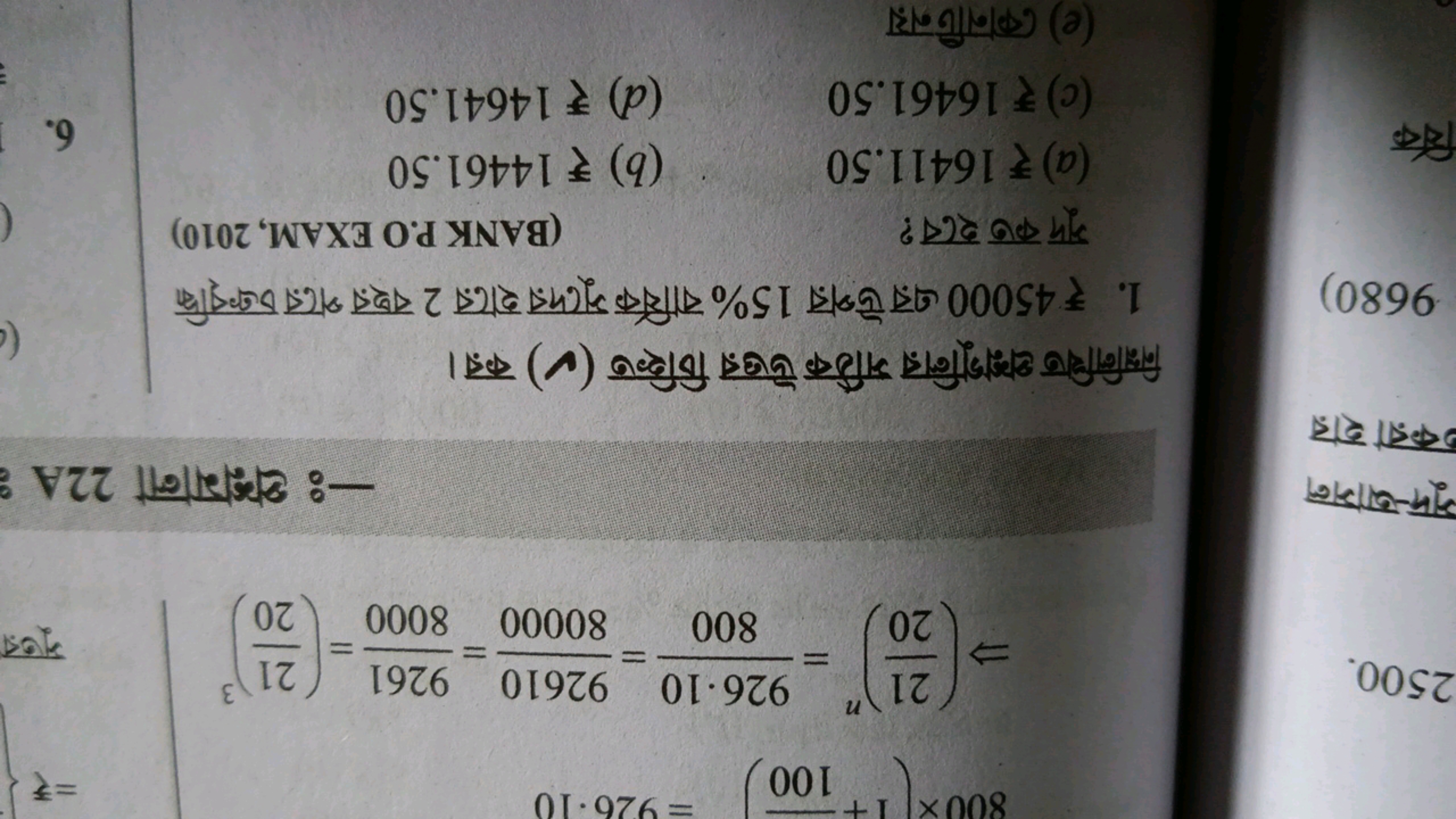 2500
⇒(2021​)n=800926⋅10​=8000092610​=80009261​=(2021​)3
—ः প্রশ্नমালা